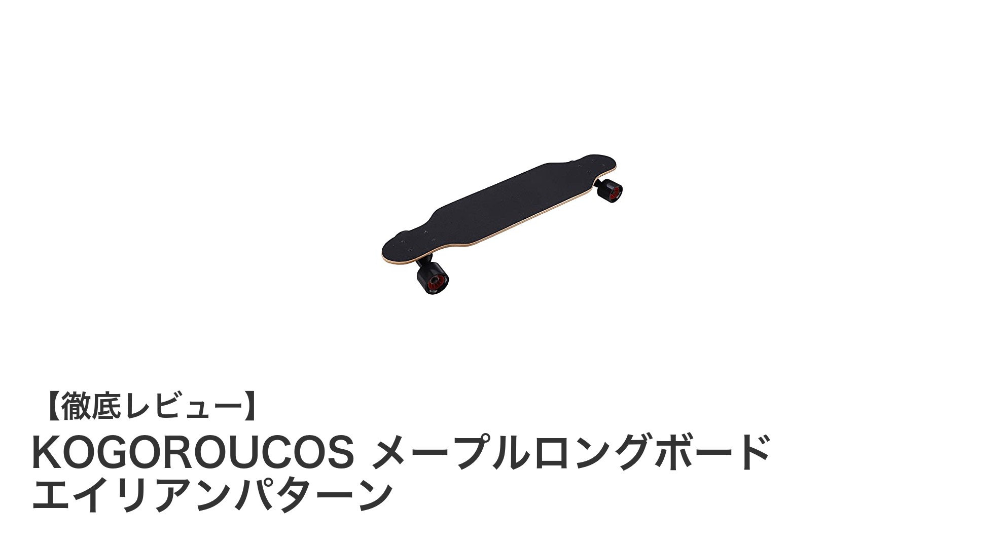 快適で耐久性抜群！KOGOROUCOS メープルロングボード エイリアンパターンの魅力とは？