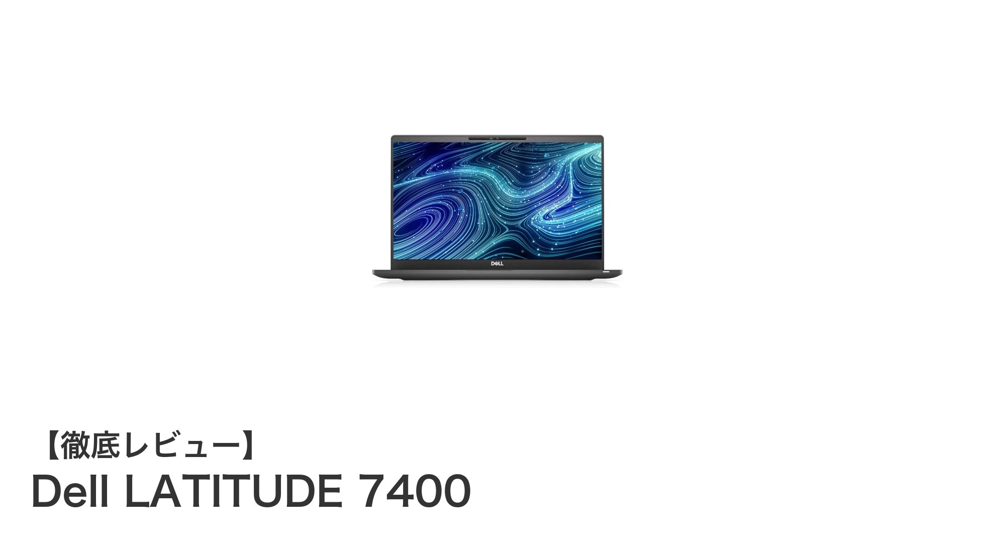Dell LATITUDE 7400:ビジネスに最適な14インチフルHDノートPCの決定版