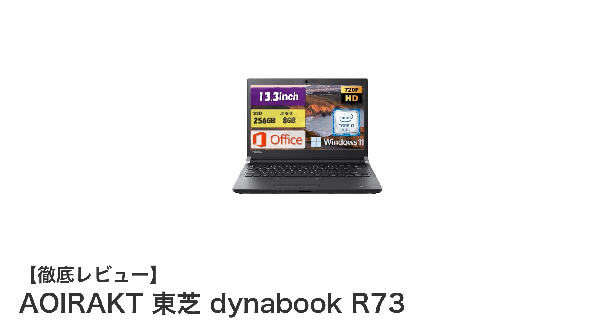 快適テレワークを実現！AOIRAKT 東芝 dynabook R73中古整備済みノートPCの魅力とは？