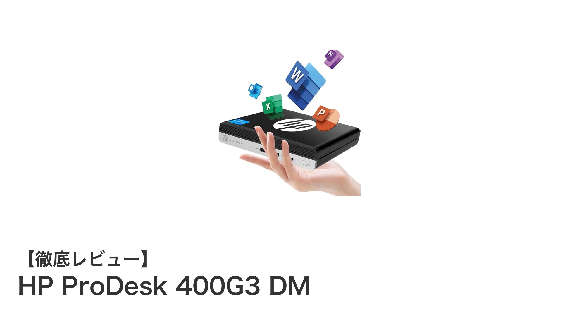 コンパクトながら高性能!HP ProDesk 400G3 DMの実力とは?