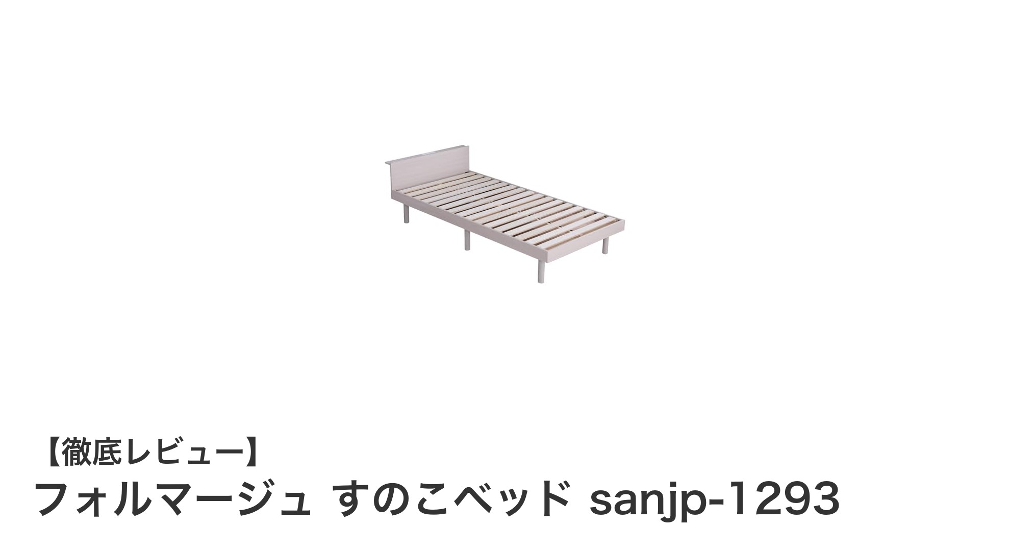 快適な眠りを実現するフォルマージュ すのこベッド sanjp-1293の魅力とは？