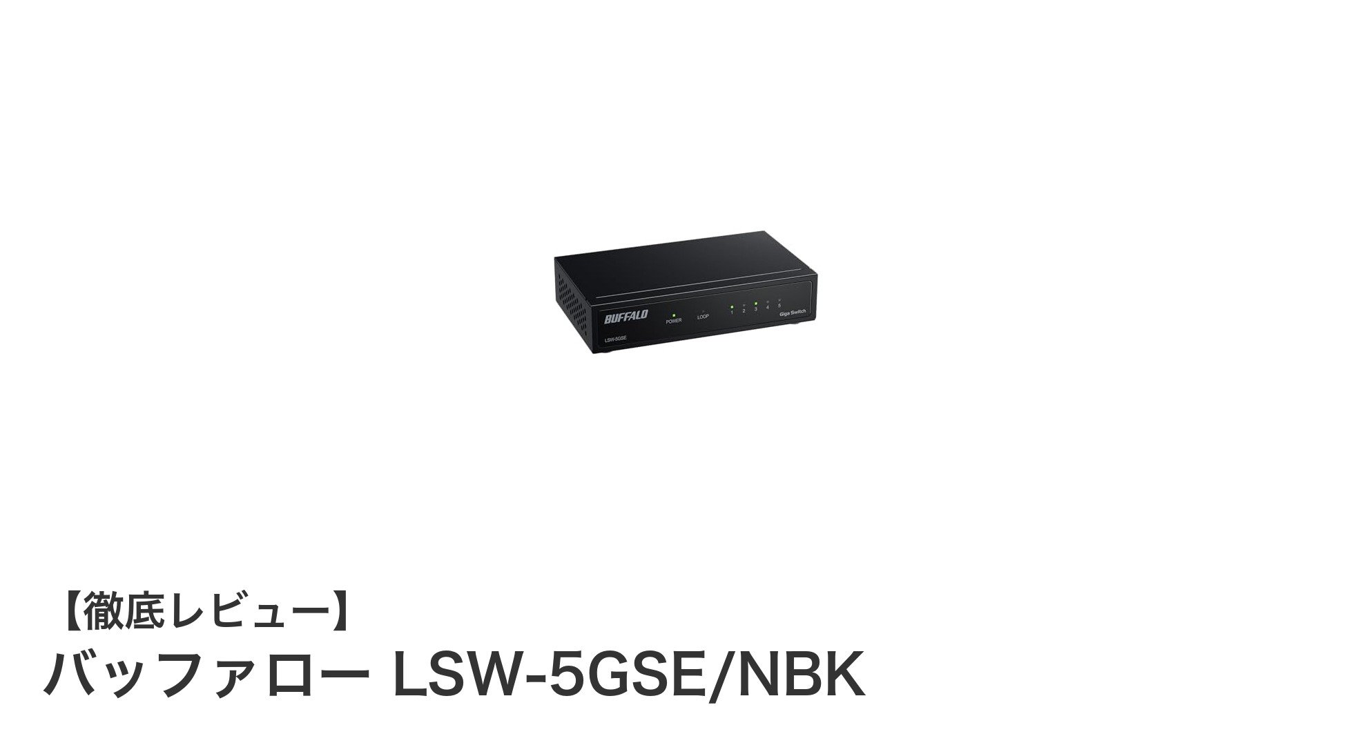 安定と省エネを両立!バッファロー LSW-5GSE/NBKの5ポートギガビットスイッチングハブレビュー