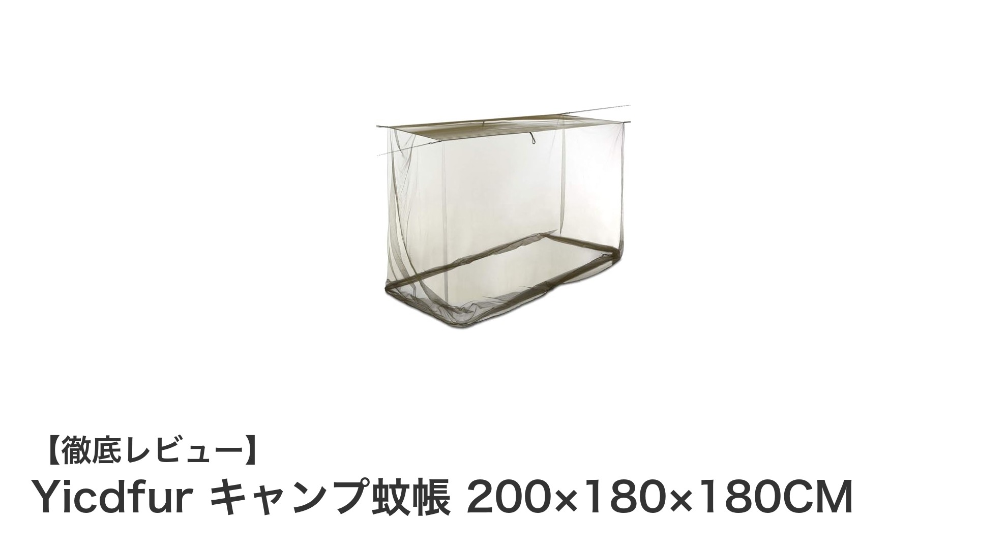 快適なアウトドア体験を実現!Yicdfurの軽量キャンプ蚊帳レビュー