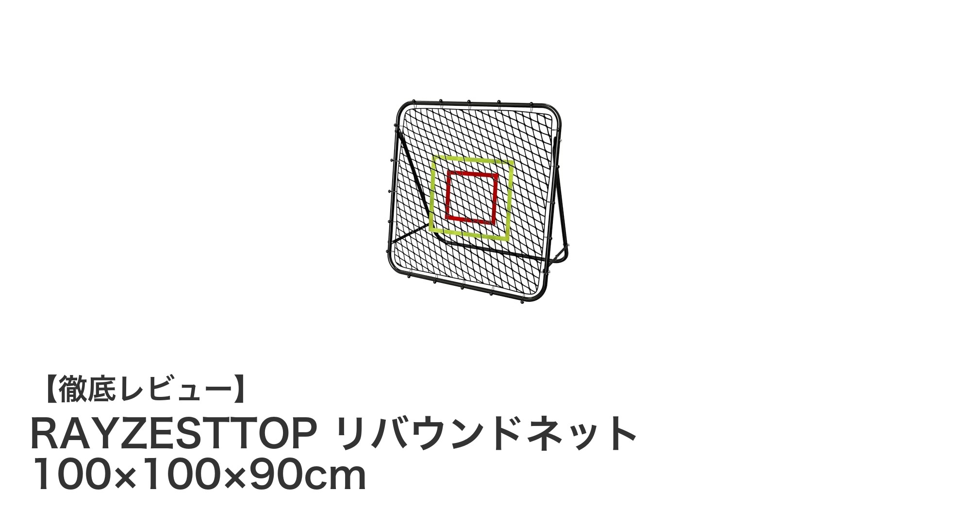 RAYZESTTOP リバウンドネットで多彩なスポーツ練習を効率アップ!
