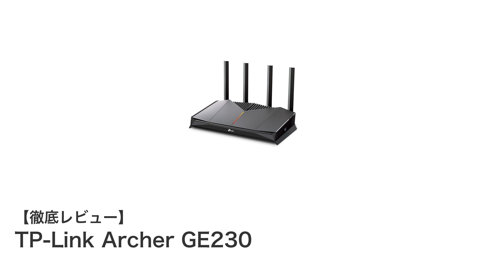 TP-Link Archer GE230で快適ゲーミング！Wi-Fi 7対応の最先端ルーターを徹底解説