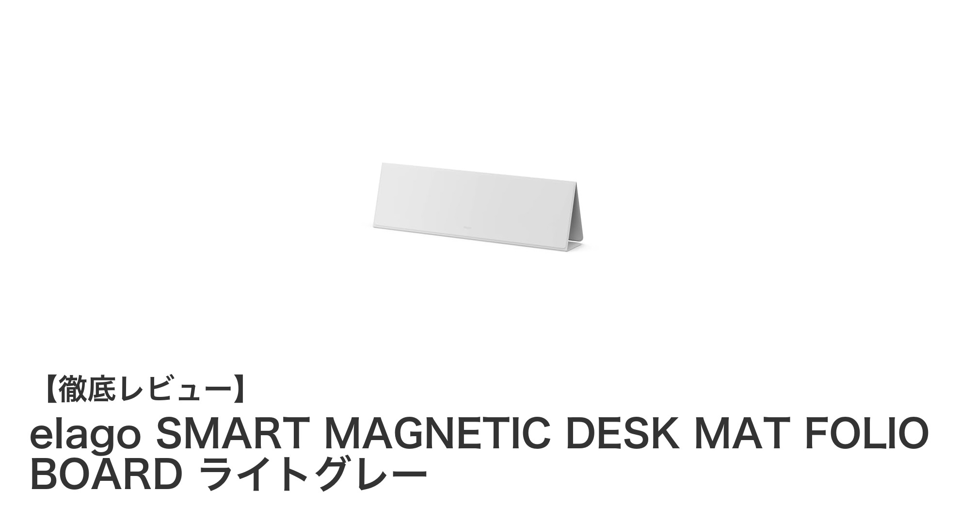 機能性とデザインを両立!elagoのSMART MAGNETIC DESK MAT FOLIO BOARDレビュー