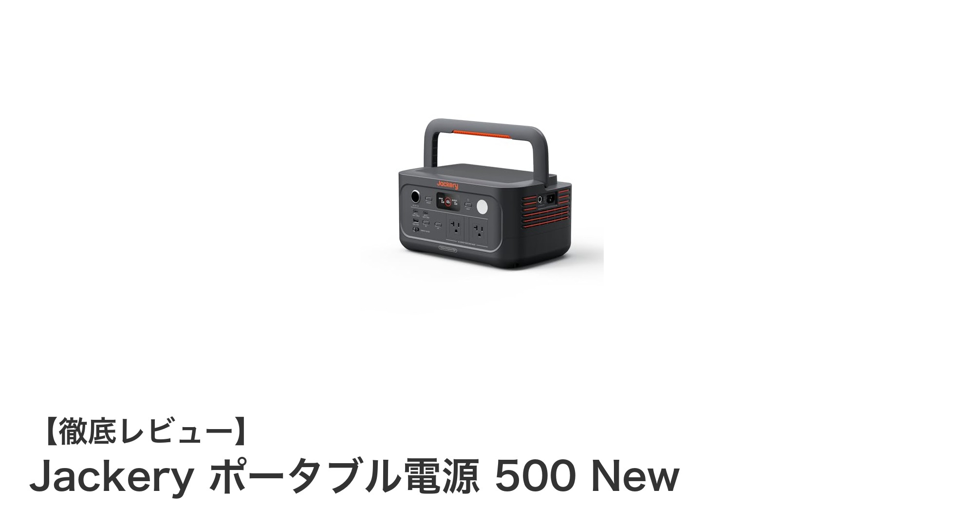 軽量&高速充電!Jackery ポータブル電源 500 Newで安心の電源確保を実現