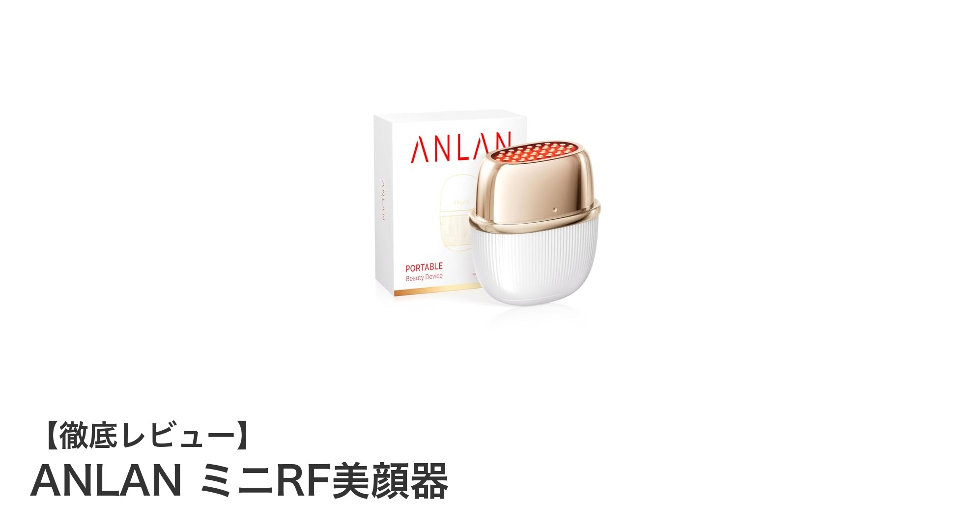 効果的に表情筋ケア!ANLANミニRF美顔器の魅力を徹底解説