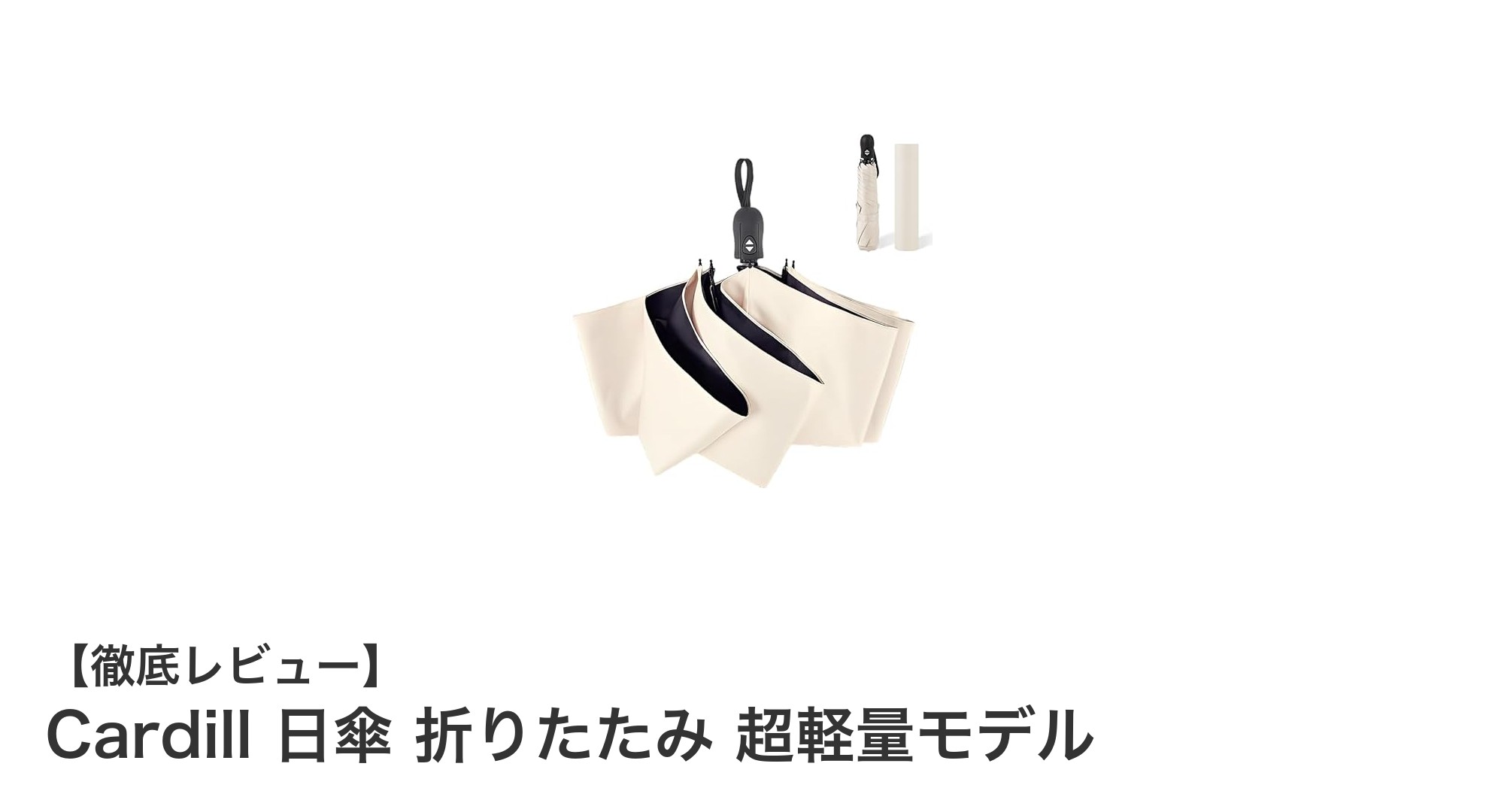 Cardillの日傘折りたたみ超軽量モデルで快適な紫外線対策を!