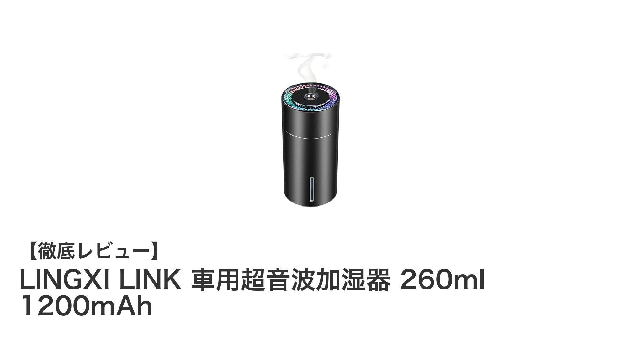 LINGXI LINK 車用超音波加湿器で快適ドライブを実現！充電式＆安全機能付きの最先端モデル