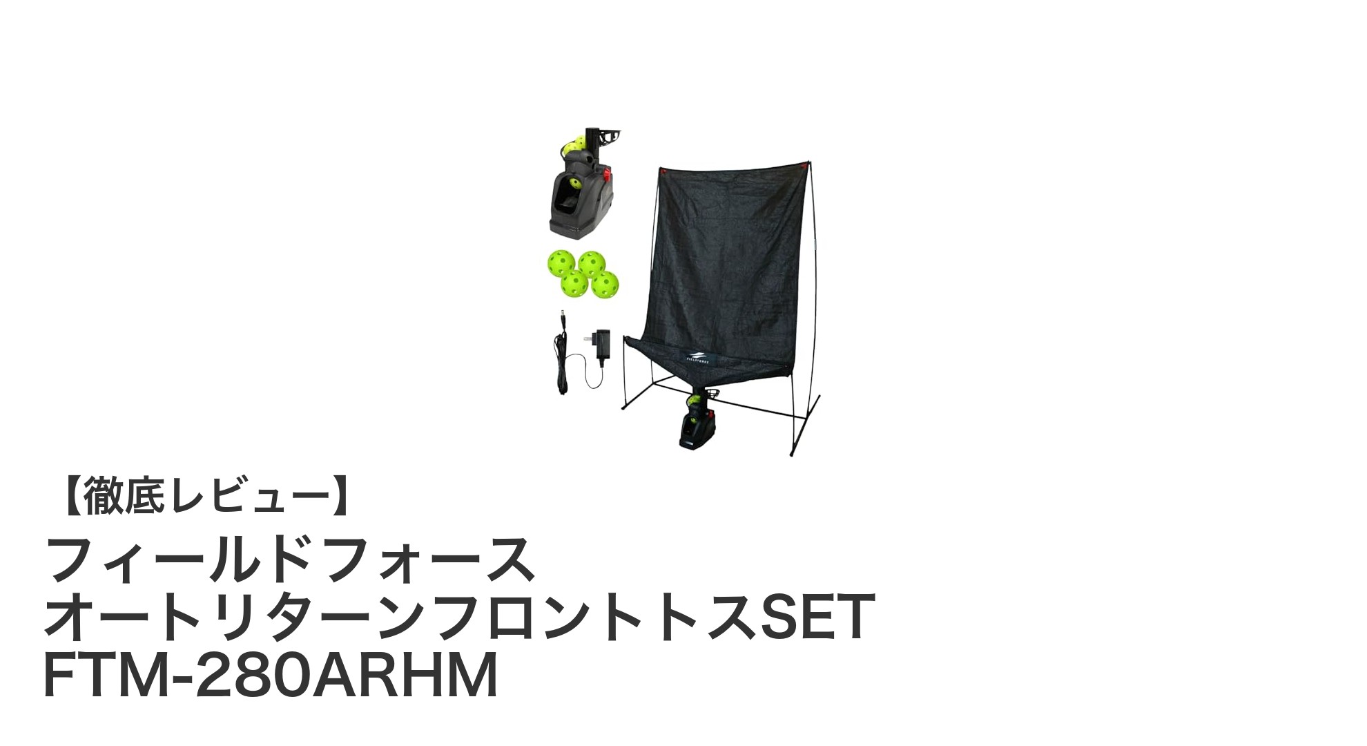 効率的な野球練習を実現!フィールドフォース オートリターンフロントトスSET FTM-280ARHMの魅力とは?