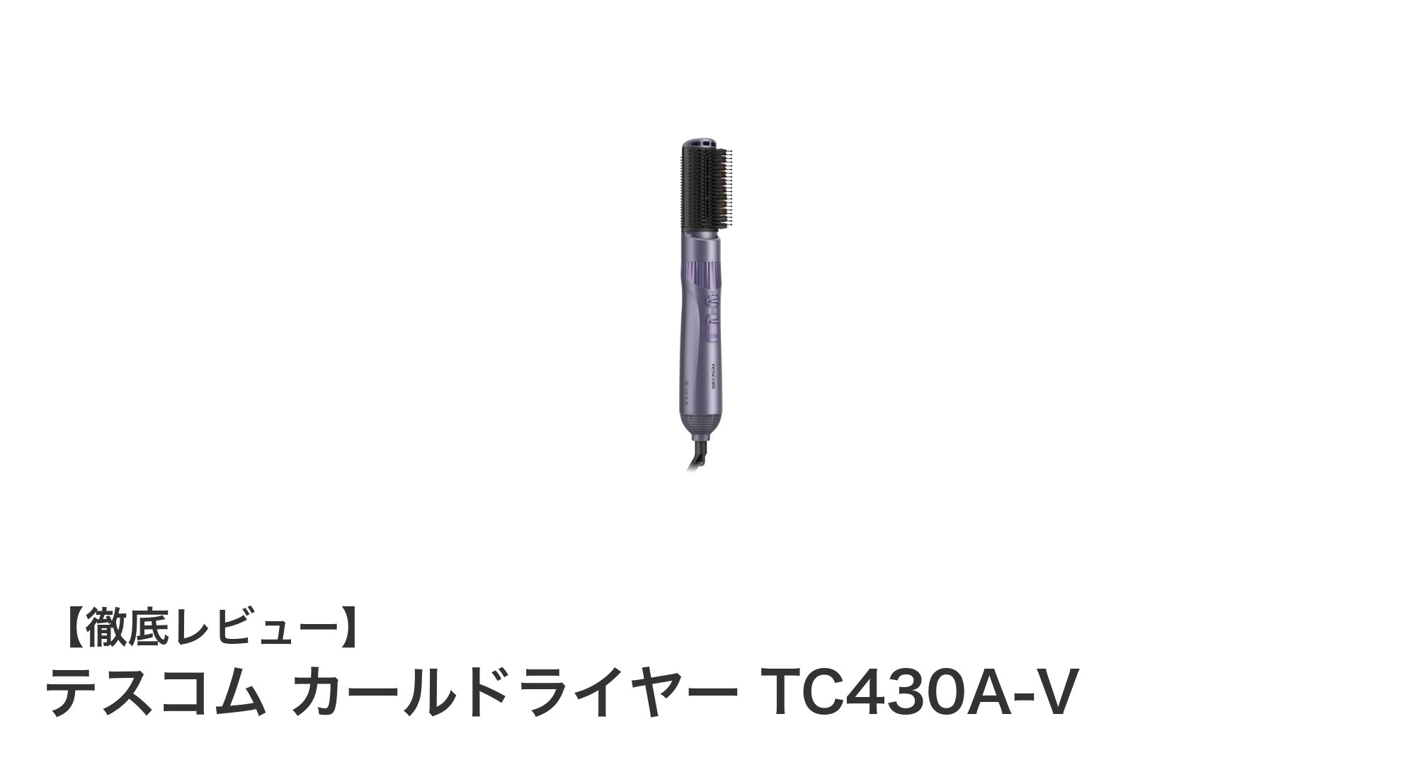テスコム カールドライヤー TC430A-Vで美髪ケアを実現!天然豚毛ブラシとマイナスイオンの力を体感