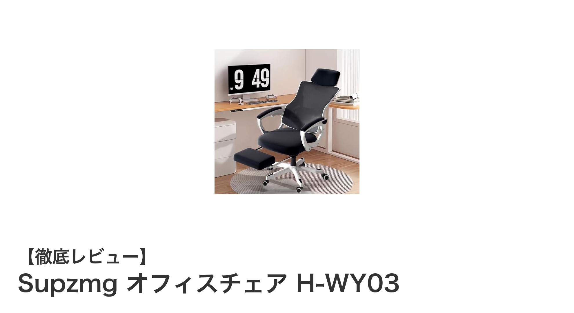 Supzmg オフィスチェア H-WY03で快適なデスクワークを実現!