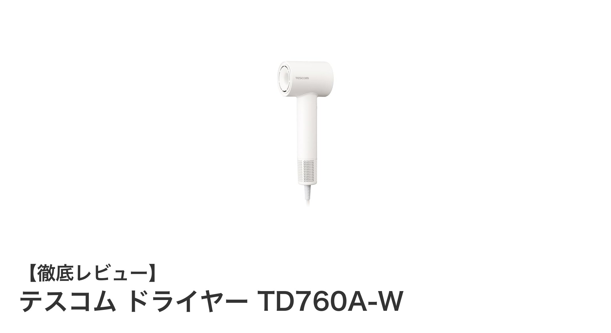 軽量＆静音！テスコムのドライヤーTD760A-Wで快適ヘアケアを実現