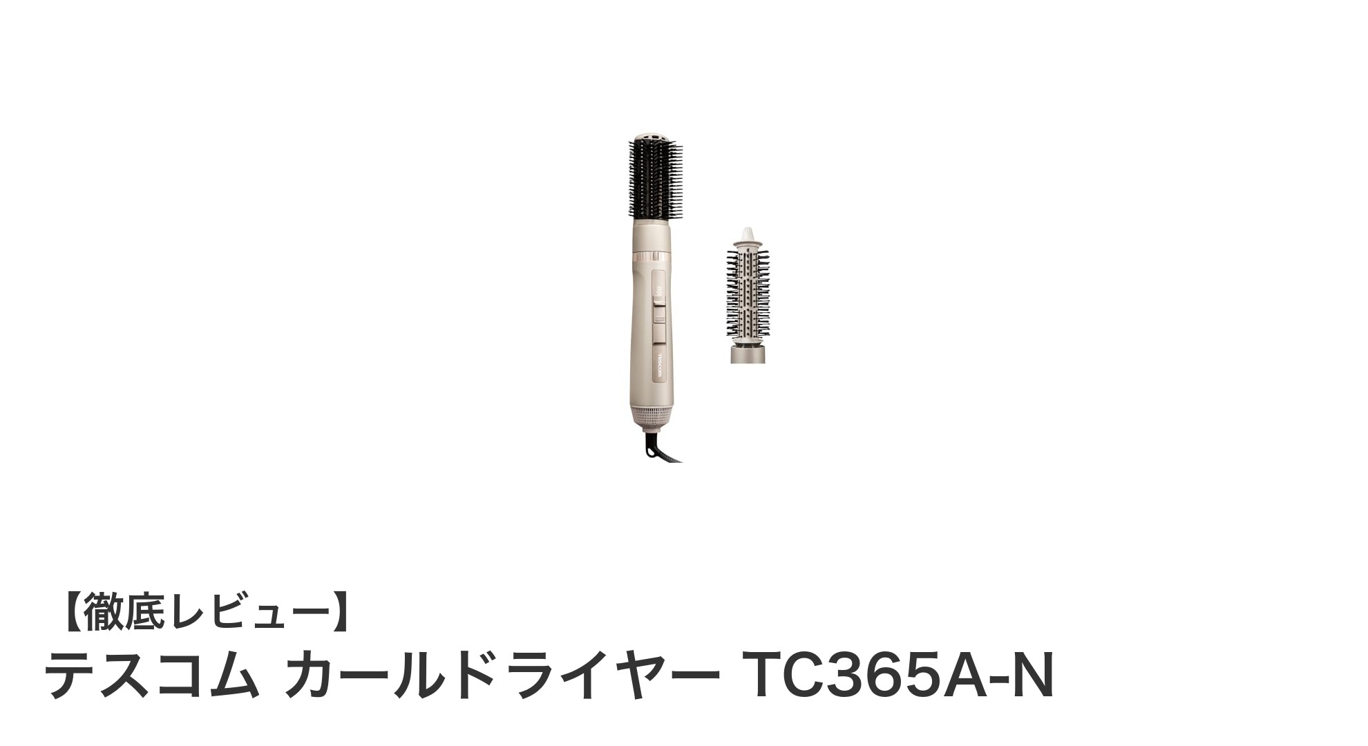 テスコム カールドライヤー TC365A-Nで簡単スタイリング!軽量&マイナスイオン効果で髪ふんわり美しく