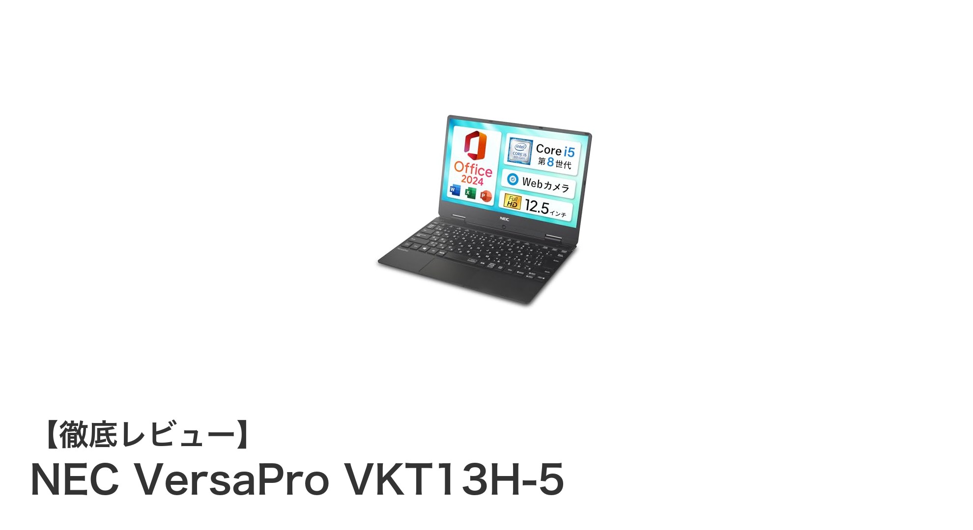 軽快な作業を実現するNEC VersaPro VKT13H-5の魅力とは？
