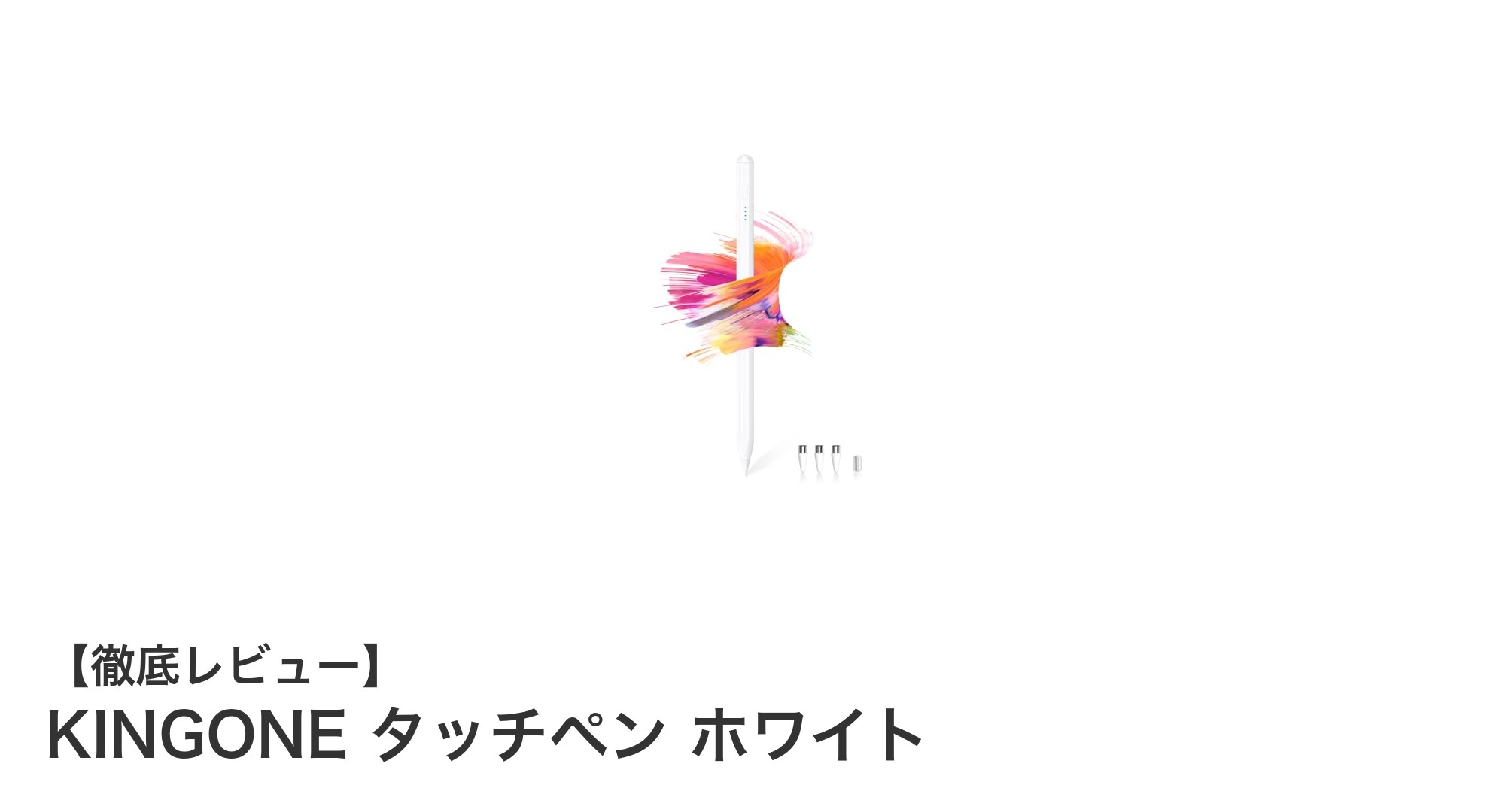 高精度&超高速充電対応!KINGONEタッチペンで快適なデジタル操作を実現