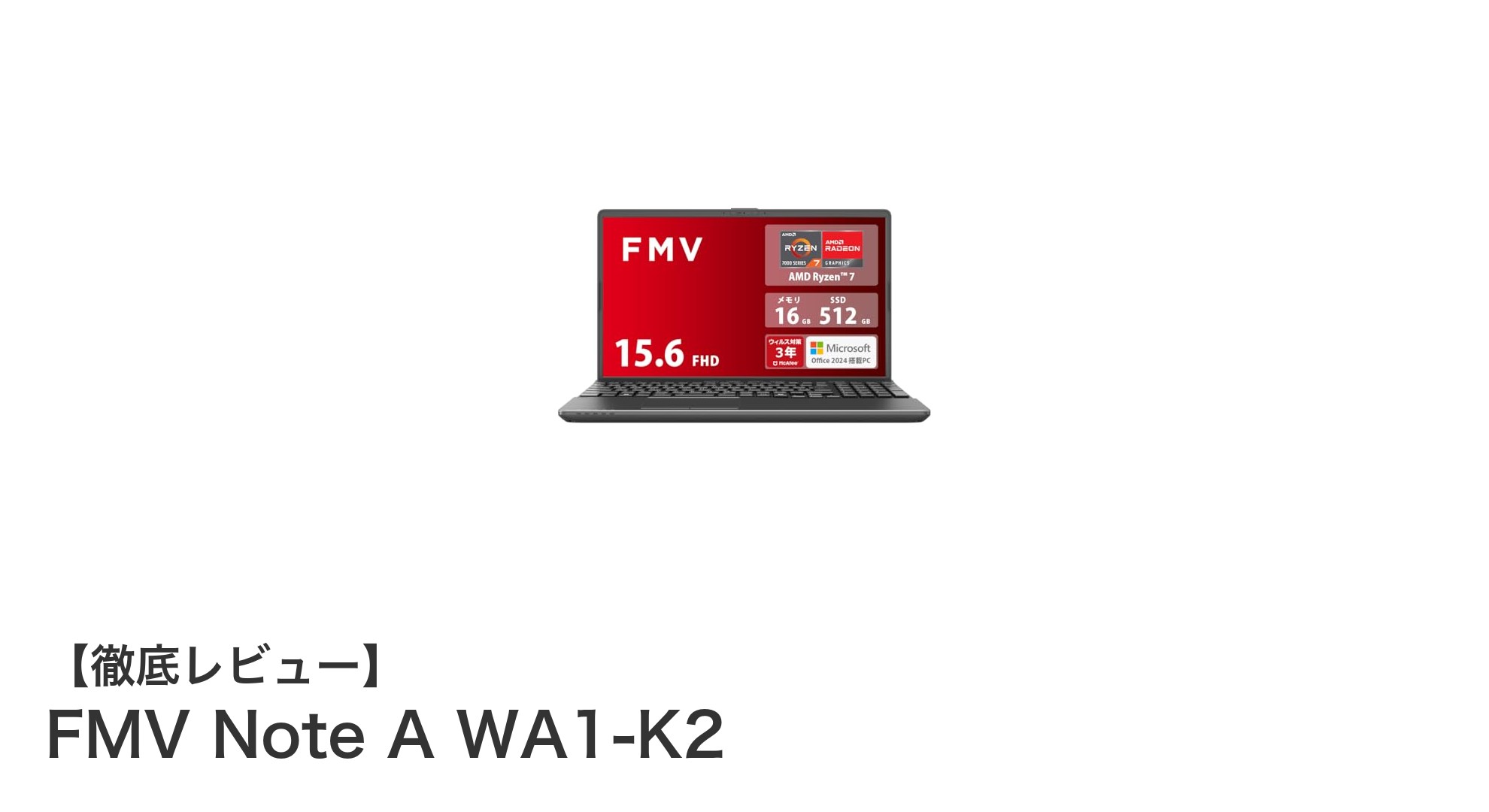 高性能AMD Ryzen 7搭載!富士通FMV Note A WA1-K2で快適作業を実現
