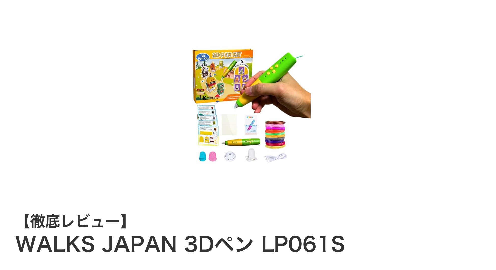 WALKS JAPAN 3Dペン LP061Sで広がる創造力の世界！安全・軽量設計の知育玩具