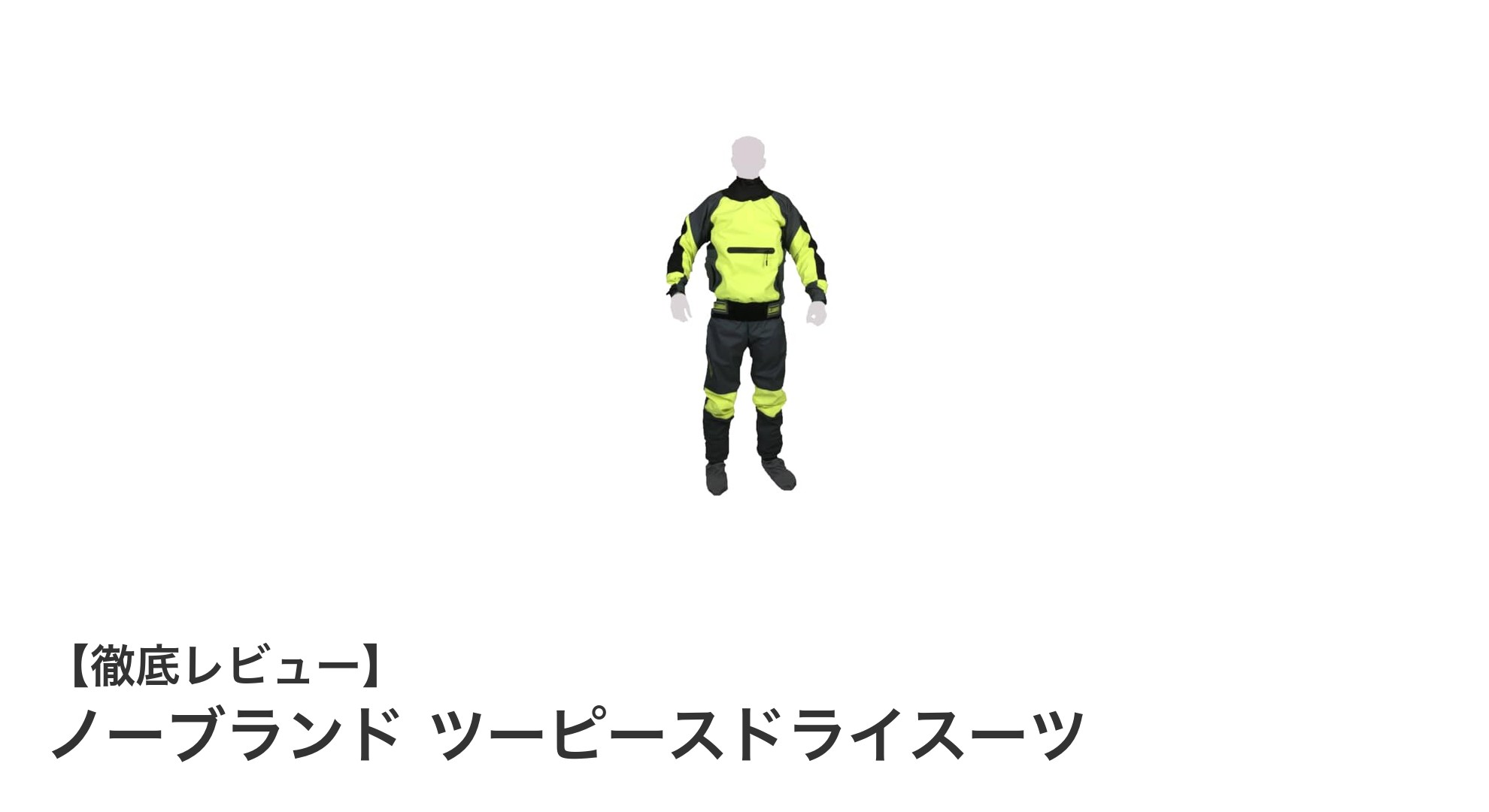 多彩なアクティビティに最適!ノーブランド ツーピースドライスーツの魅力を徹底解説