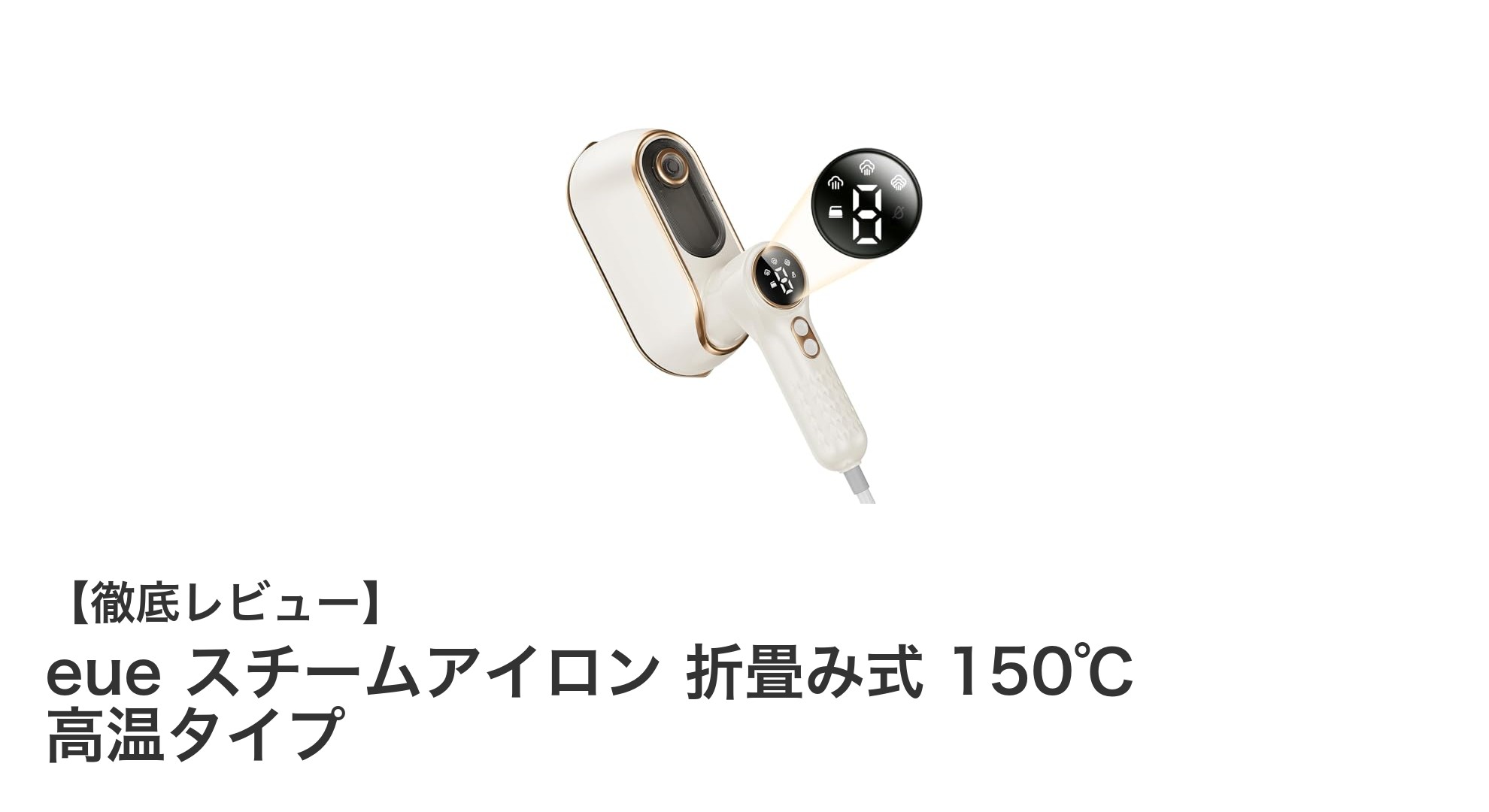 軽量＆コンパクト！eue 折畳み式スチームアイロンで手軽にシワ伸ばし＆除菌