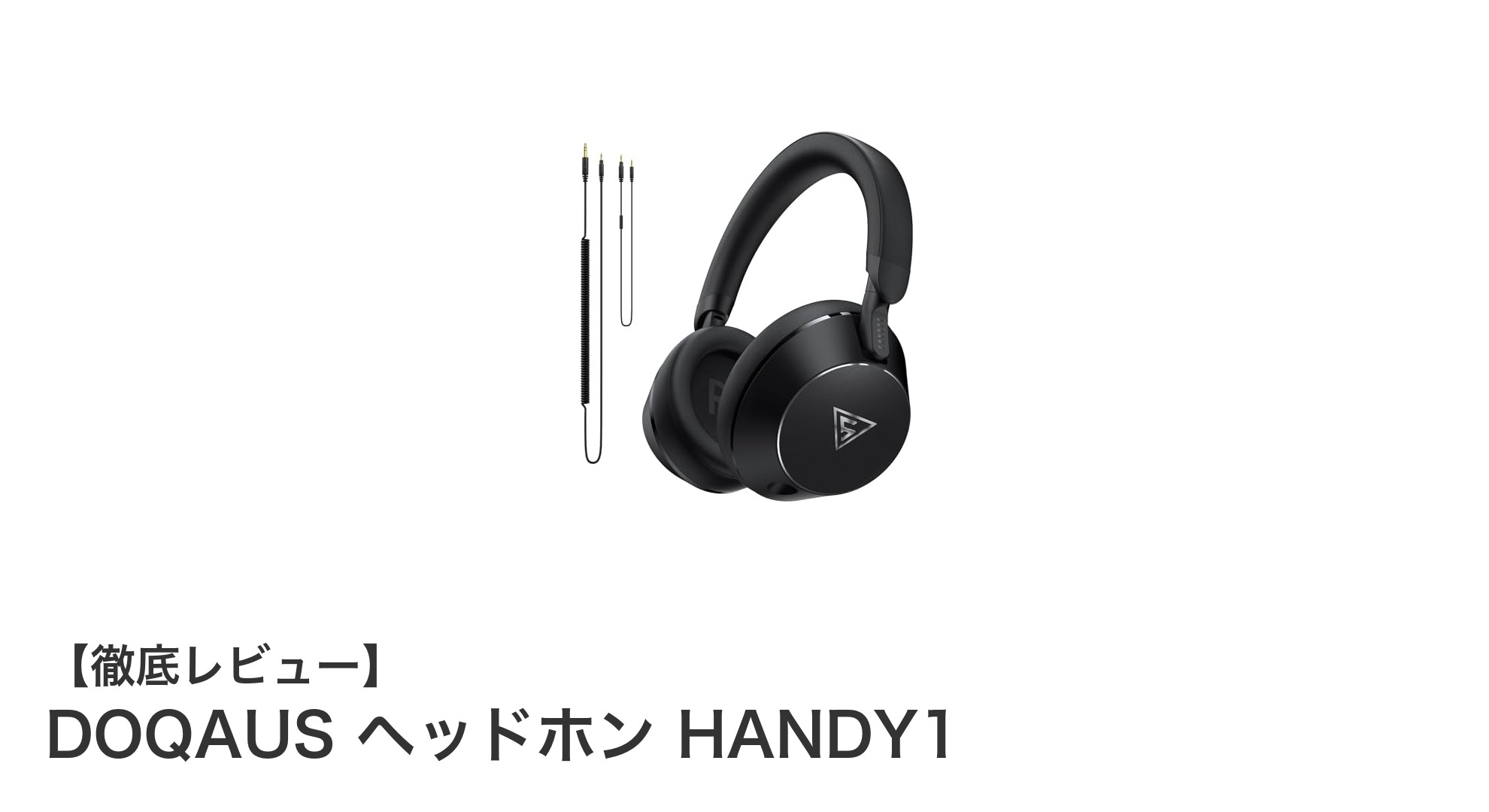 迫力の音質と快適装着!DOQAUS HANDY1密閉型ヘッドホン徹底レビュー