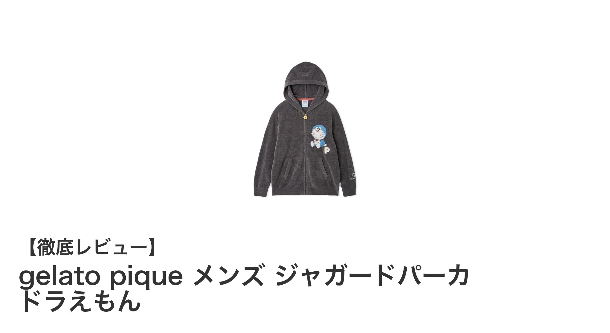 gelato piqueのドラえもんジャガードパーカで快適＆おしゃれなルームウェアスタイルを実現！