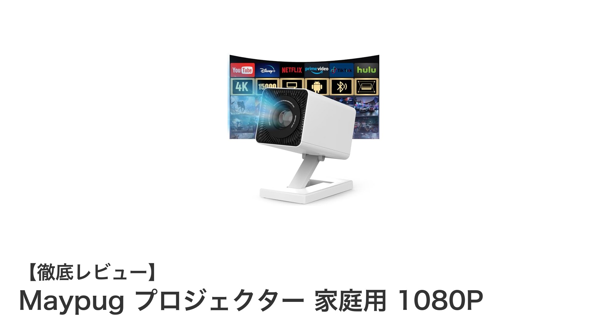 家庭で楽しむ高画質体験!Maypugの1080P対応プロジェクターの魅力とは?