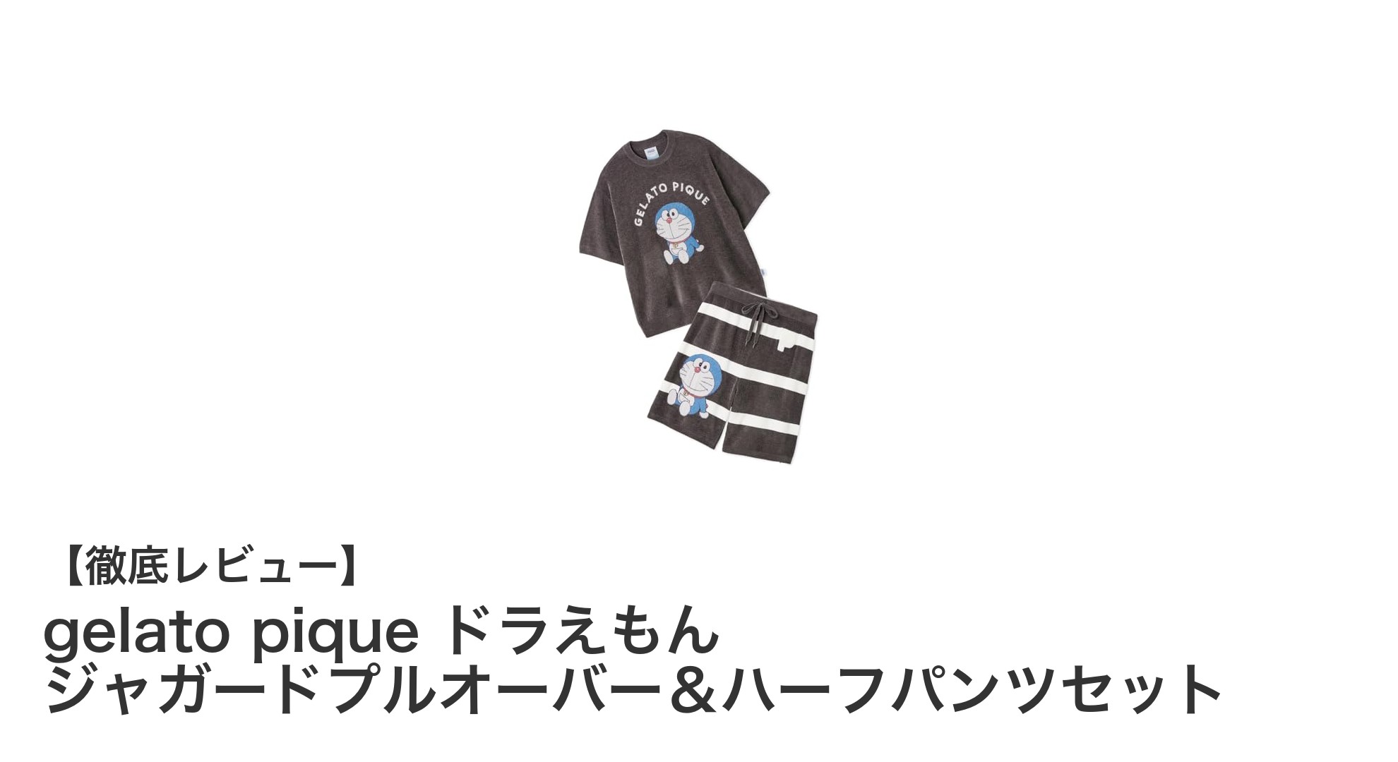 gelato pique×ドラえもん、癒しのジャガードプルオーバー＆ハーフパンツセット登場！