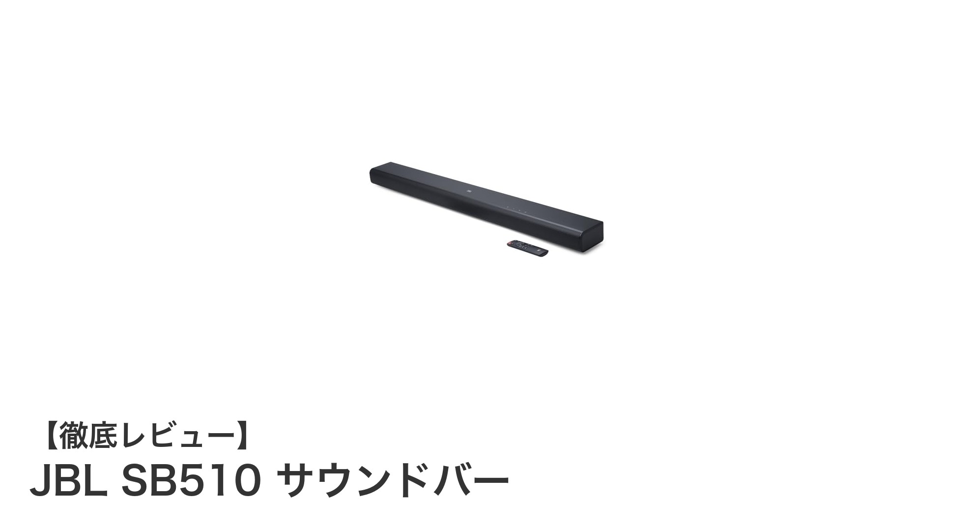 JBL SB510 サウンドバーでホームシアター体験を格上げ！クリアな音声と迫力の低音を実現