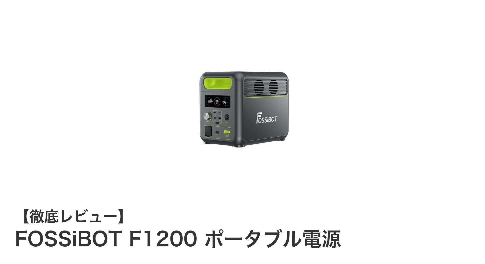 大容量&急速充電対応!FOSSiBOT F1200 ポータブル電源の魅力を徹底解説