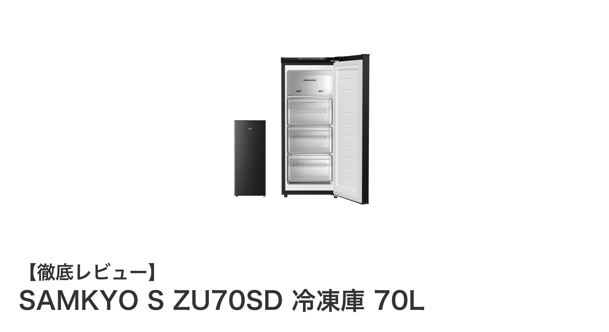 スリムで大容量!SAMKYO S ZU70SD 70L冷凍庫の魅力徹底解説