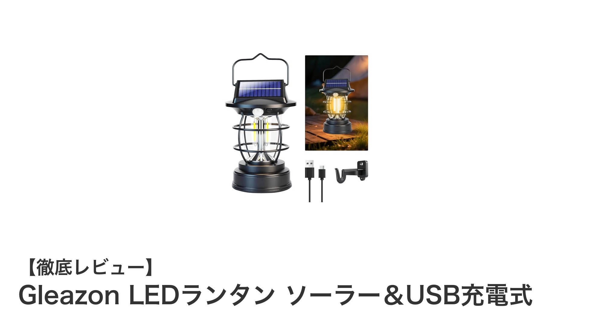Gleazon LEDランタン|ソーラー&USB充電対応の多機能アウトドアランタン