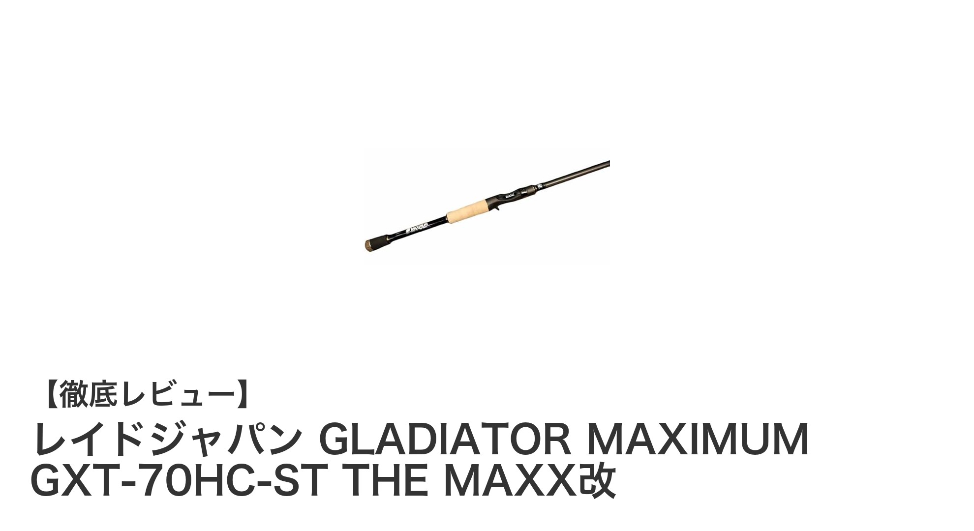 繊細なワーミングに最適！レイドジャパンGLADIATOR MAXIMUM GXT-70HC-ST THE MAXX改の魅力徹底解説