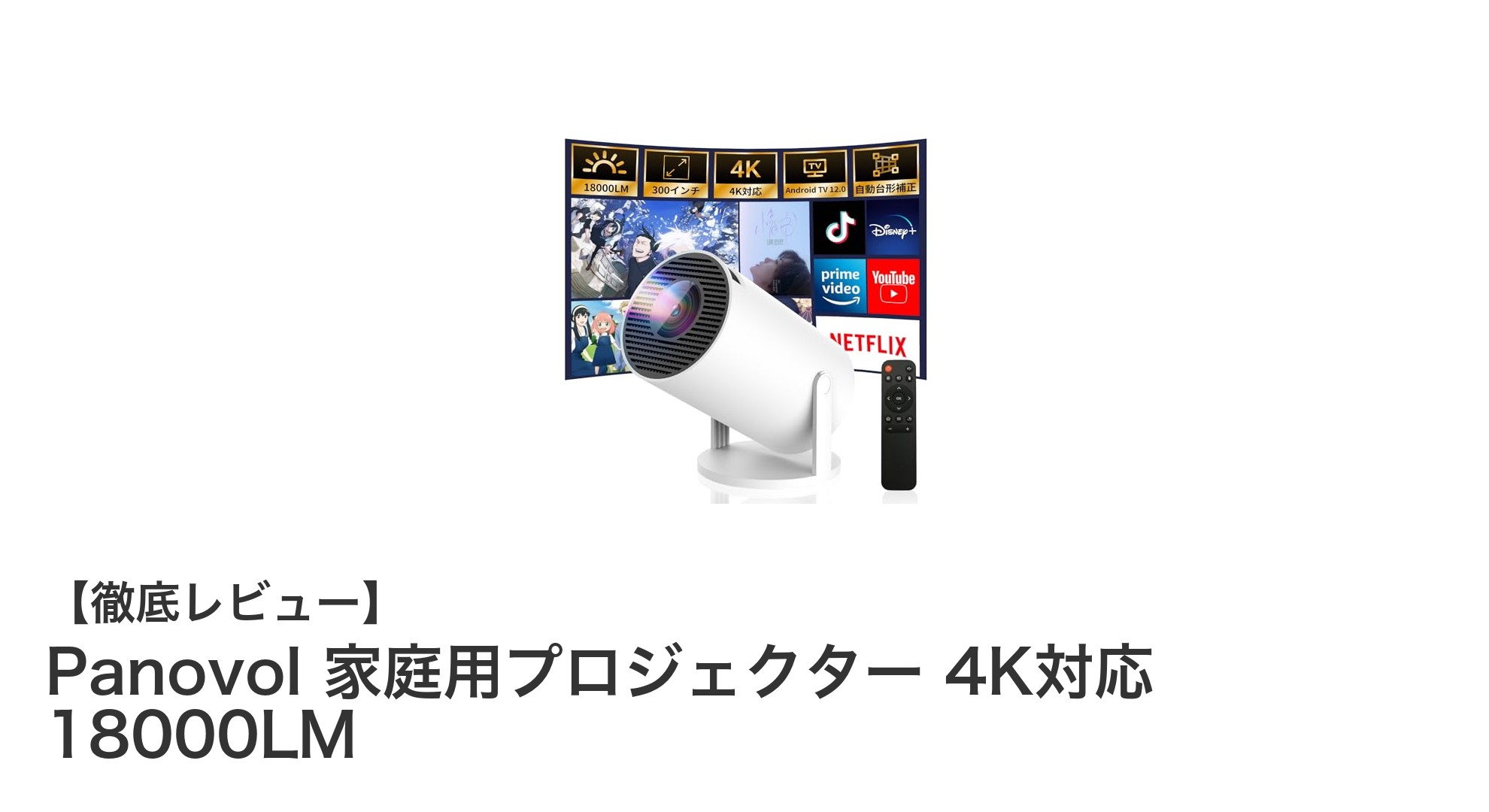 Panovol 4K対応家庭用プロジェクターで映画館並みの迫力を自宅に！