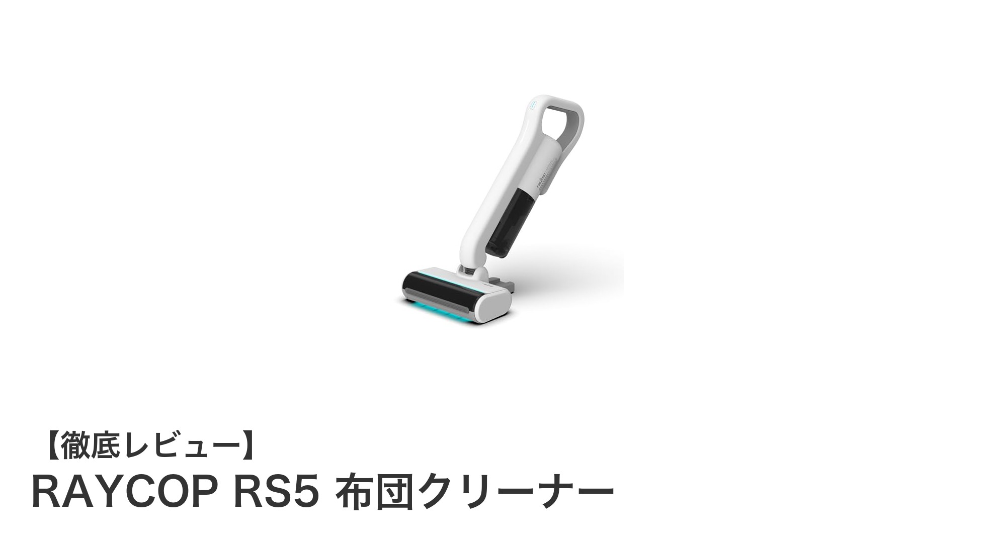 軽さとパワフル除菌を両立!RAYCOP RS5 布団クリーナーの実力とは?