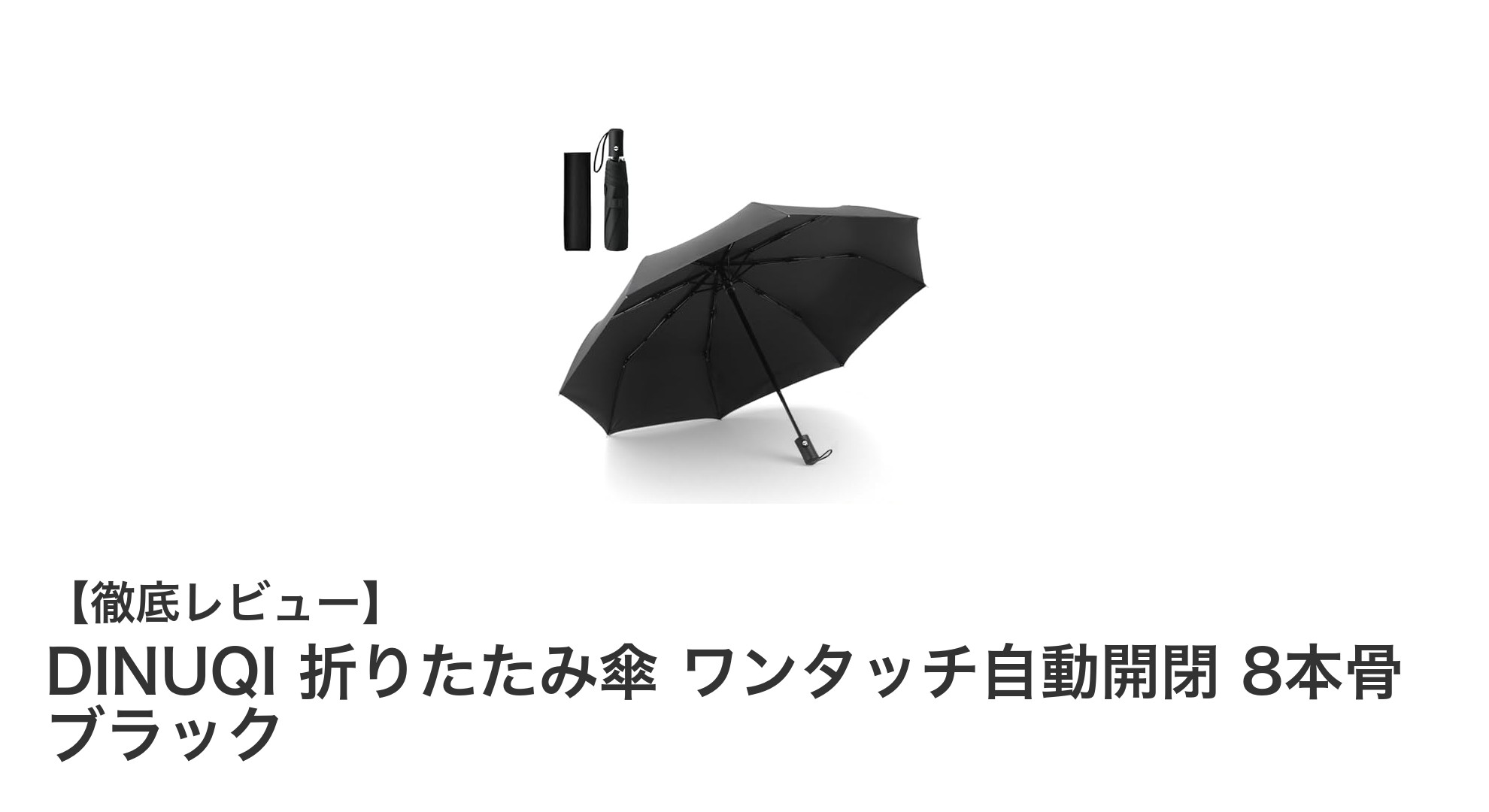 軽量＆耐風性抜群！DINUQIのワンタッチ自動開閉折りたたみ傘が晴雨兼用で大活躍