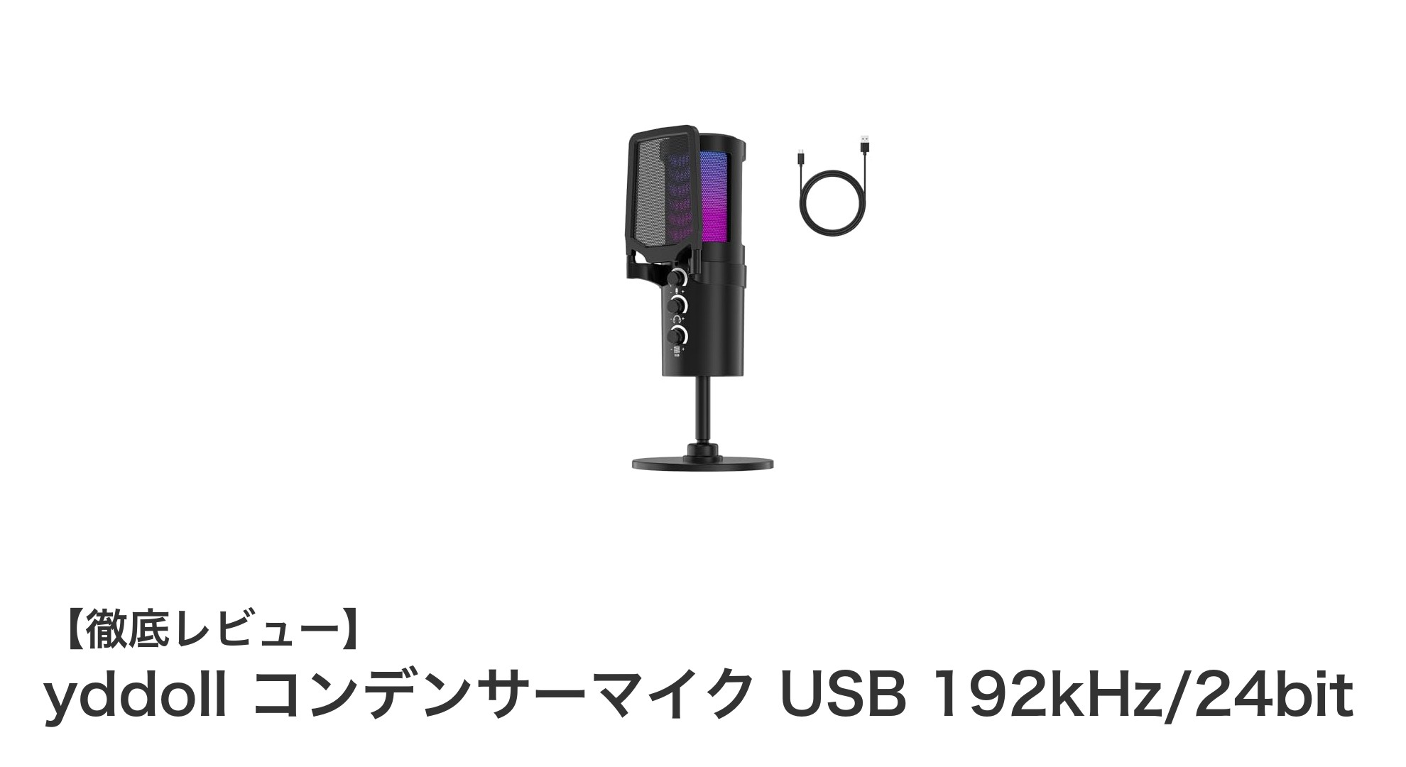 高音質を実現!yddoll USBコンデンサーマイクの魅力徹底解説
