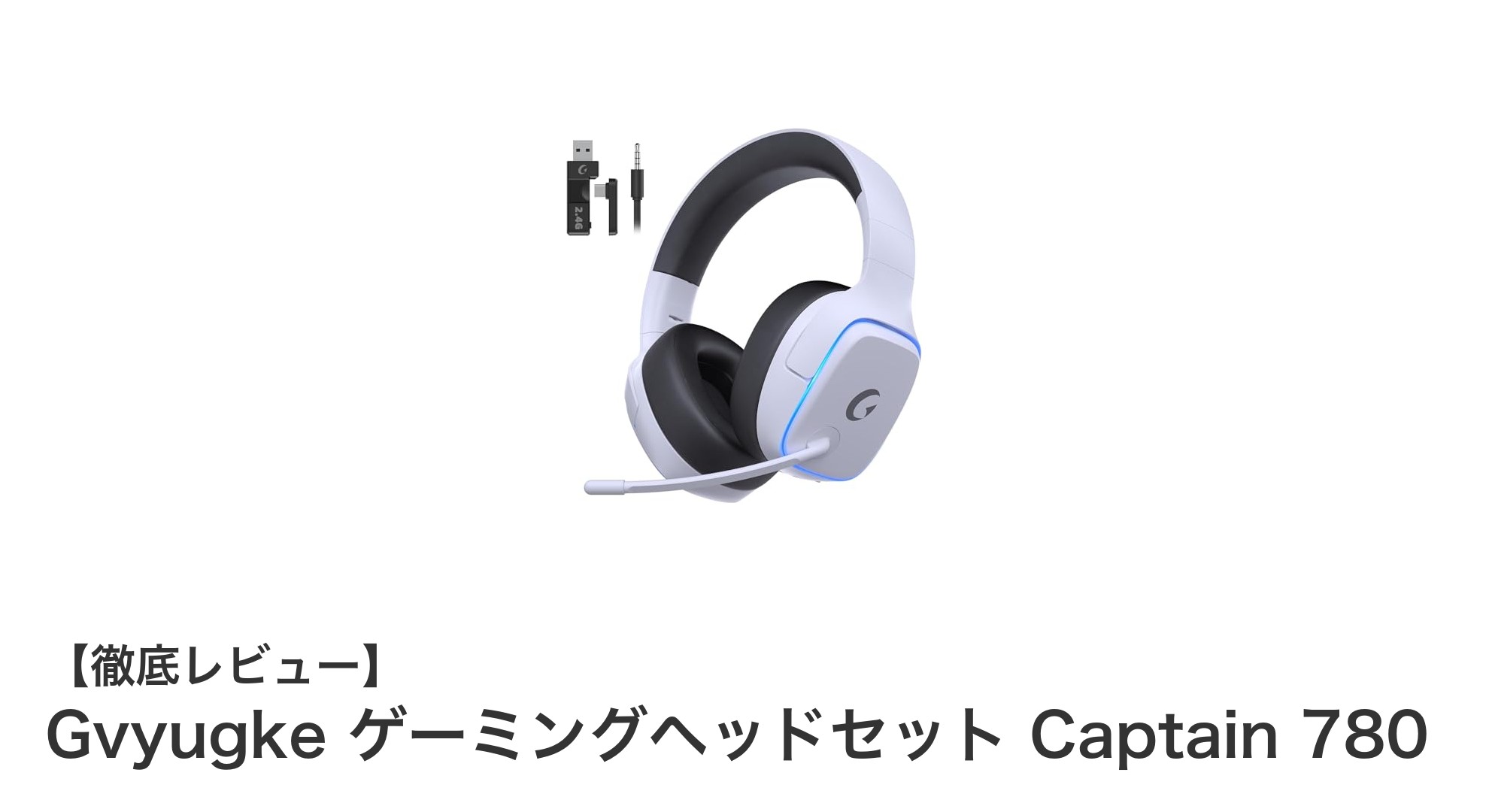 Gvyugke Captain 780：多機種対応で快適な7.1chゲーミングヘッドセットの新定番
