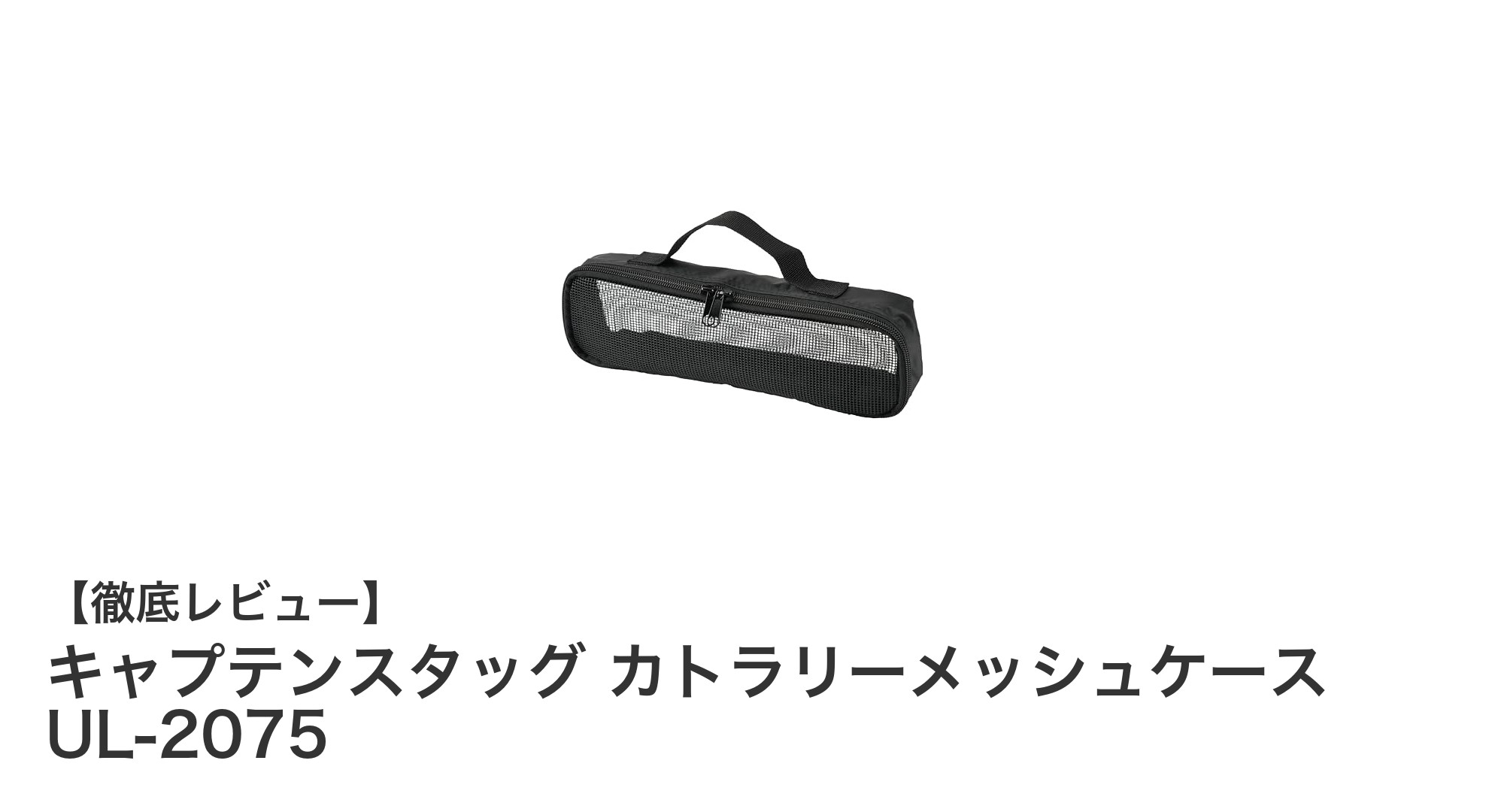 軽量&コンパクトで使いやすい!キャプテンスタッグのカトラリーメッシュケース UL-2075レビュー