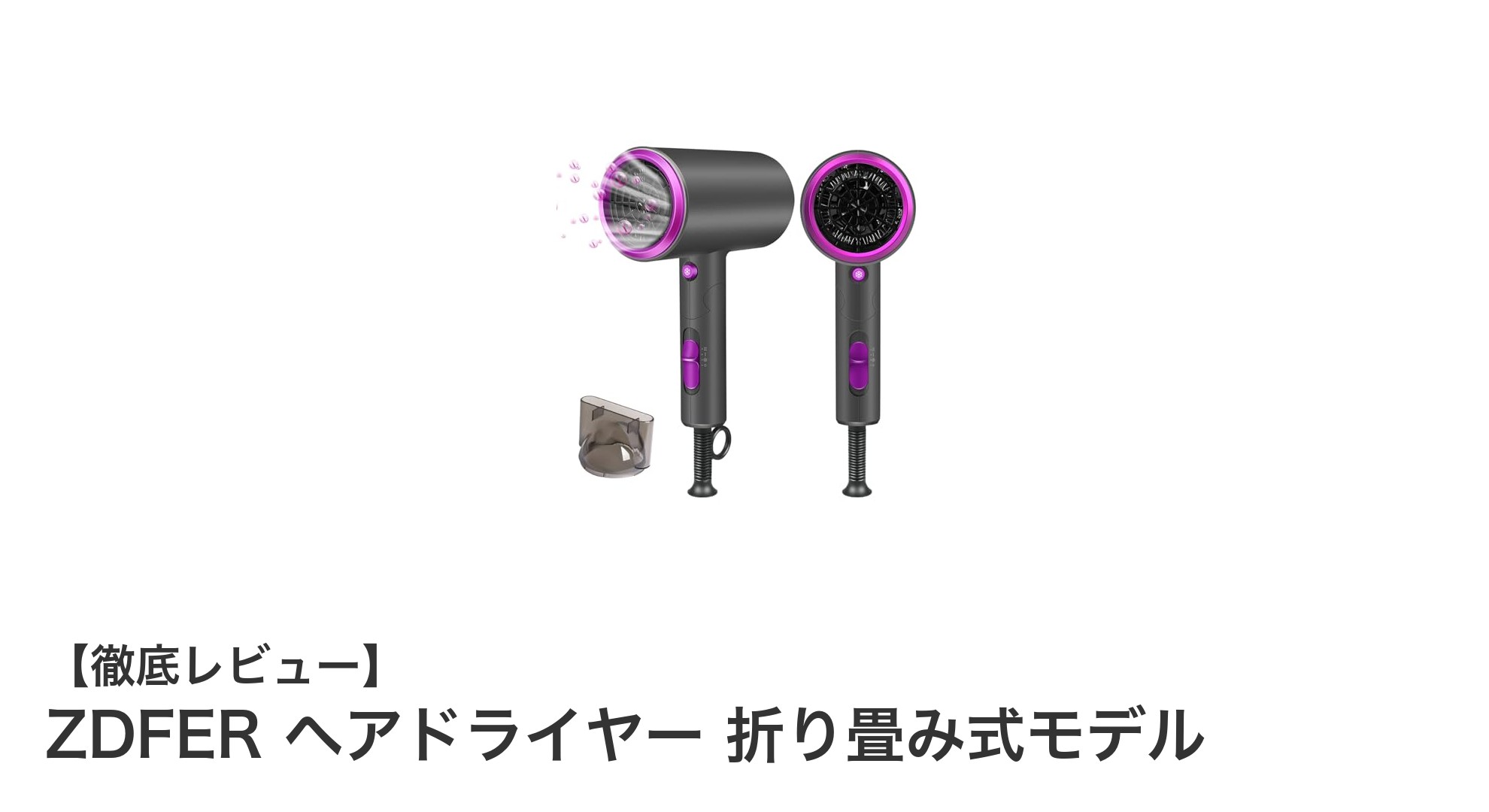 持ち運びも快適!ZDFERの折り畳み式ヘアドライヤーで速乾&髪質ケアを実現