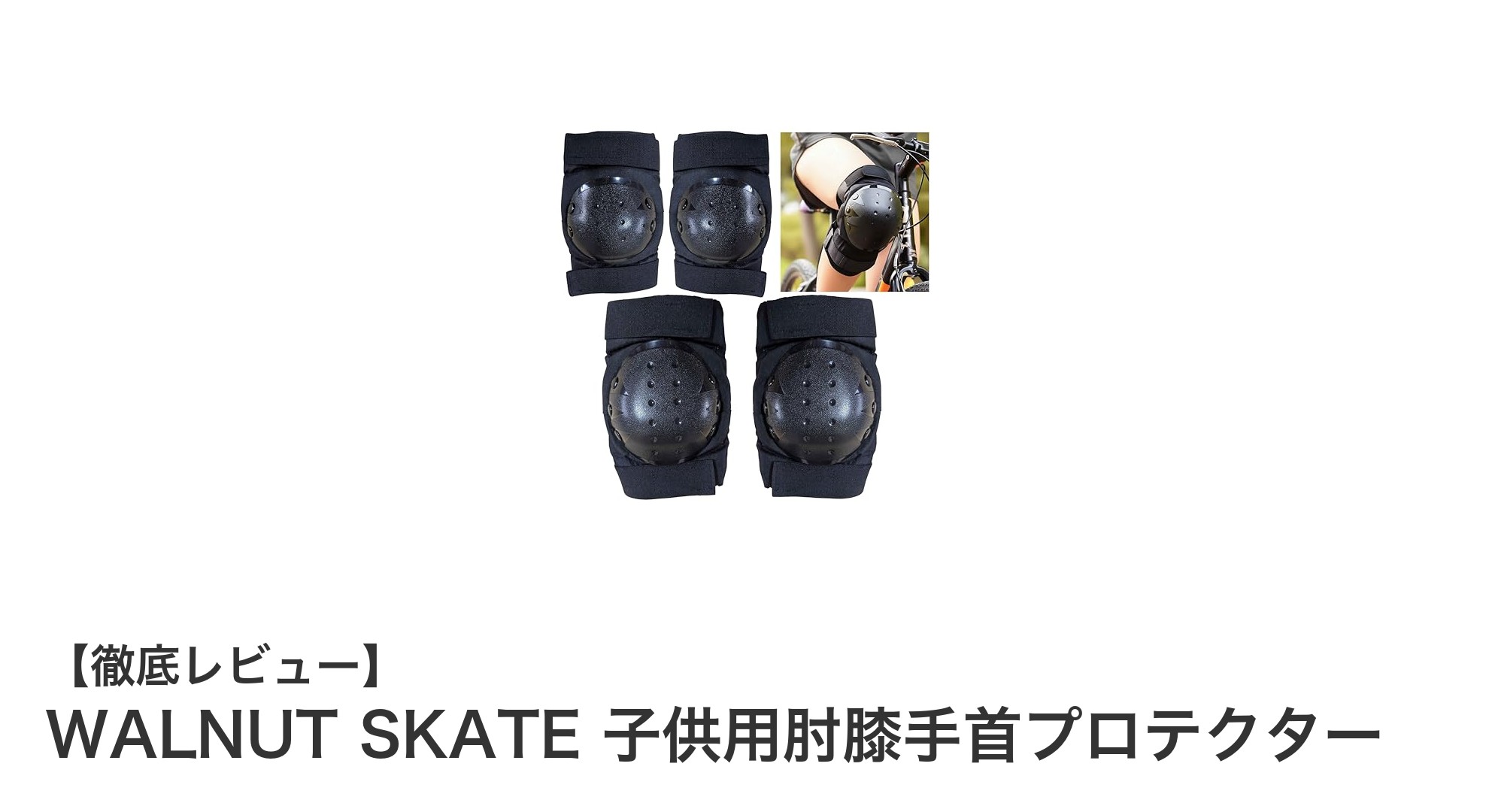 子供の安全を守る!WALNUT SKATEの肘膝手首プロテクターセットの魅力とは?