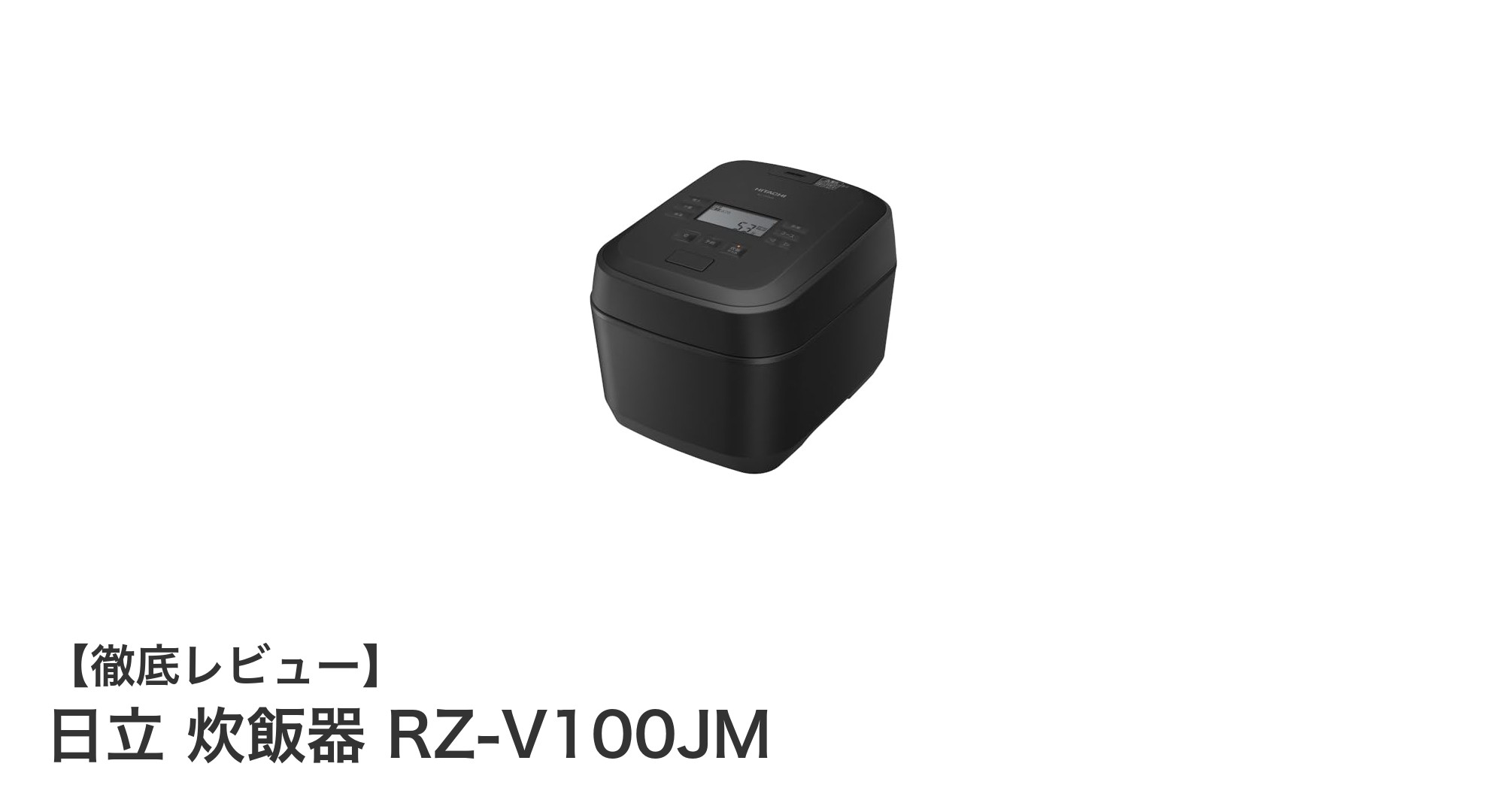 日立 炊飯器 RZ-V100JMで味わう究極のご飯体験!高火力と蒸気カット機能がもたらす美味しさの秘密