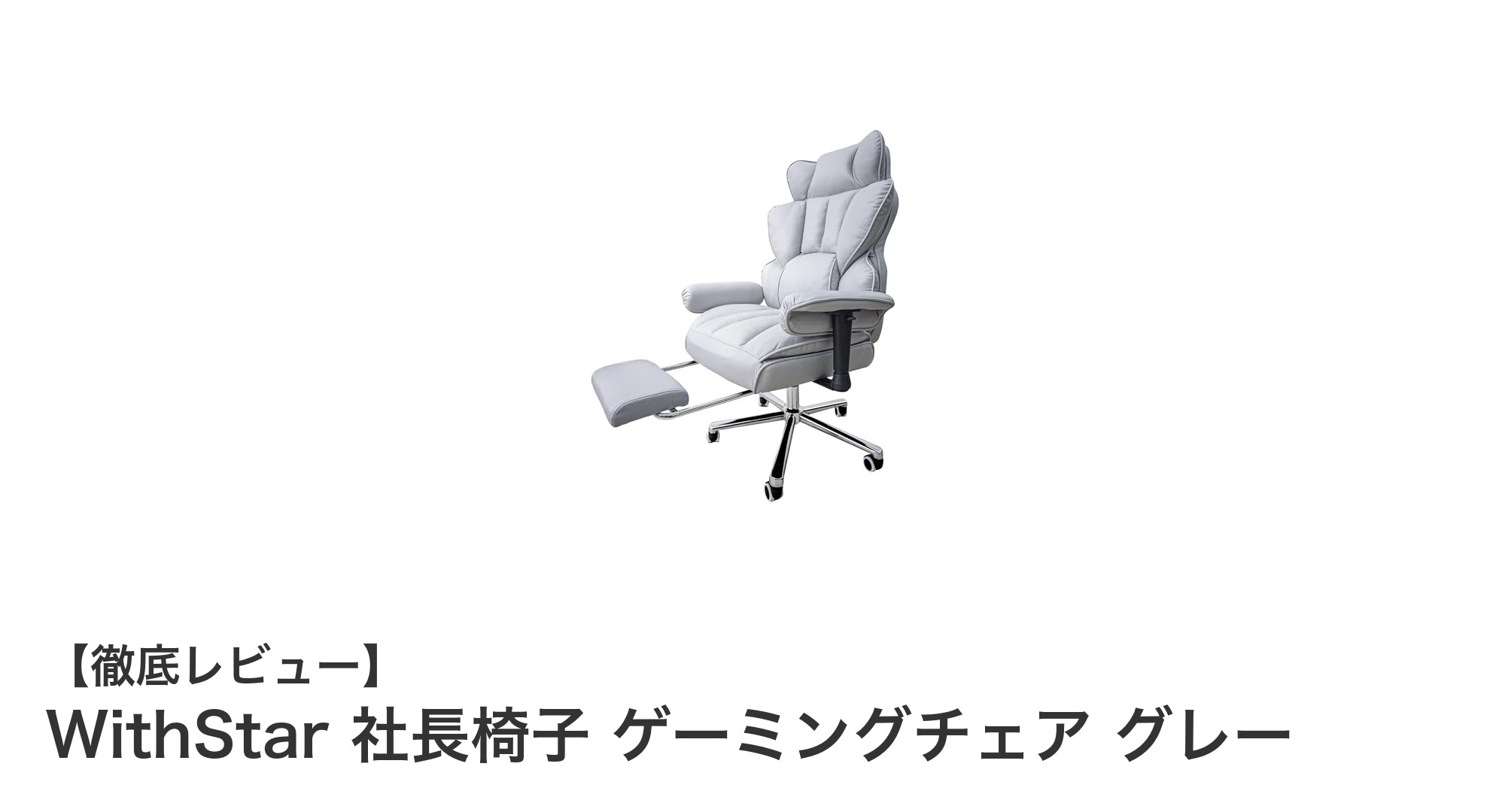 快適さと機能性を兼ね備えたWithStar社長椅子ゲーミングチェアの魅力