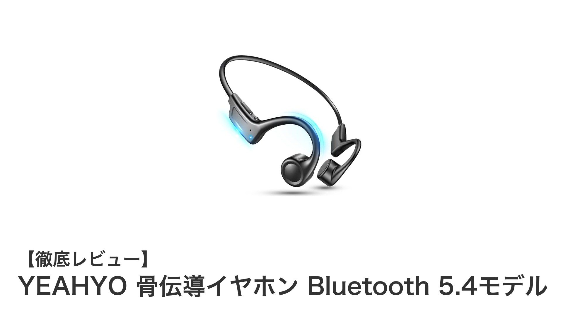 快適な装着感と高音質を実現!YEAHYO骨伝導イヤホンBluetooth 5.4モデルの魅力に迫る