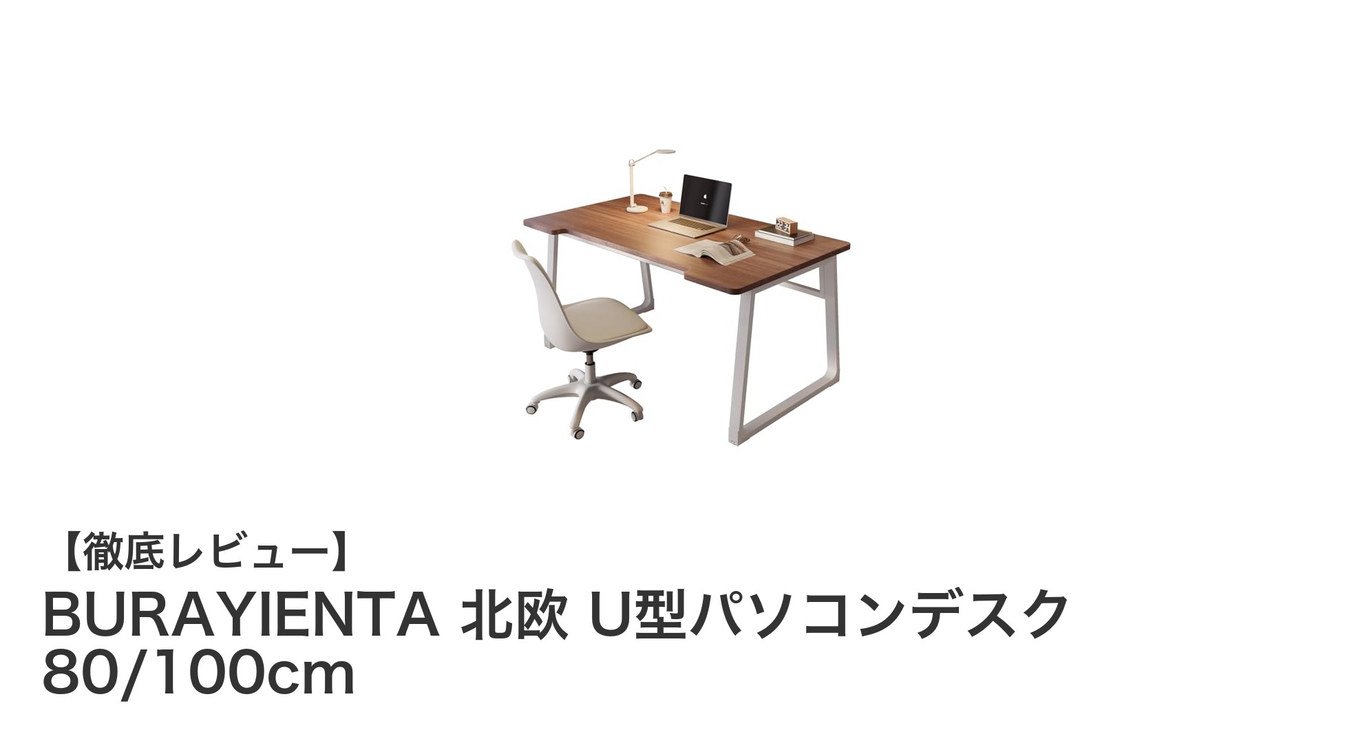 機能性とデザインを両立!BURAYIENTA 北欧風U型パソコンデスクの魅力とは?
