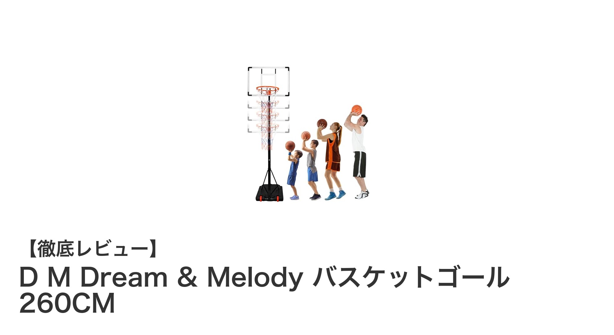 家族で楽しめる！D M Dream & Melodyの高さ調整自在なバスケットゴール260CM