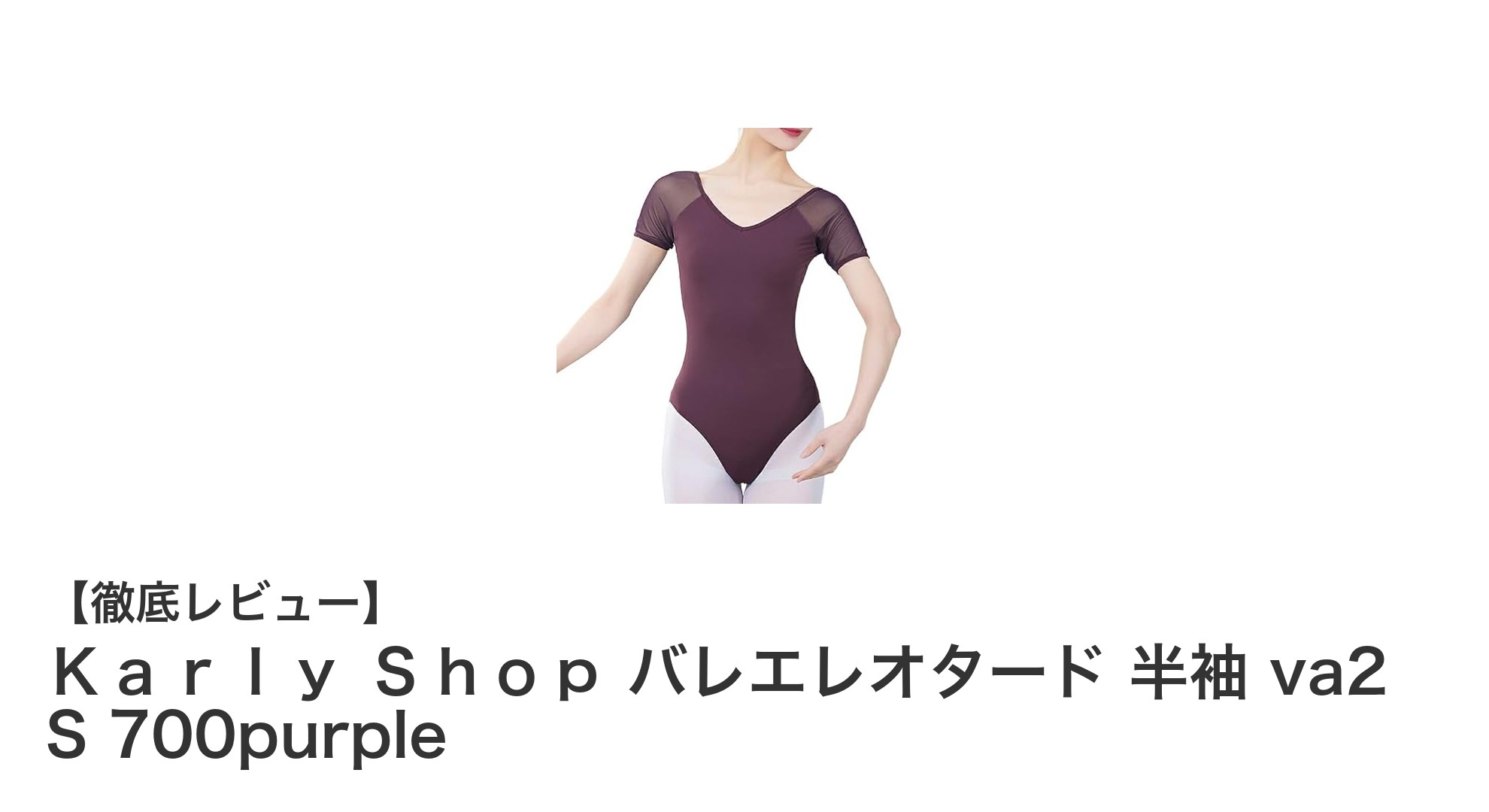 上品な光沢と透け感が魅力!Karly Shopの半袖バレエレオタードで美しく舞う