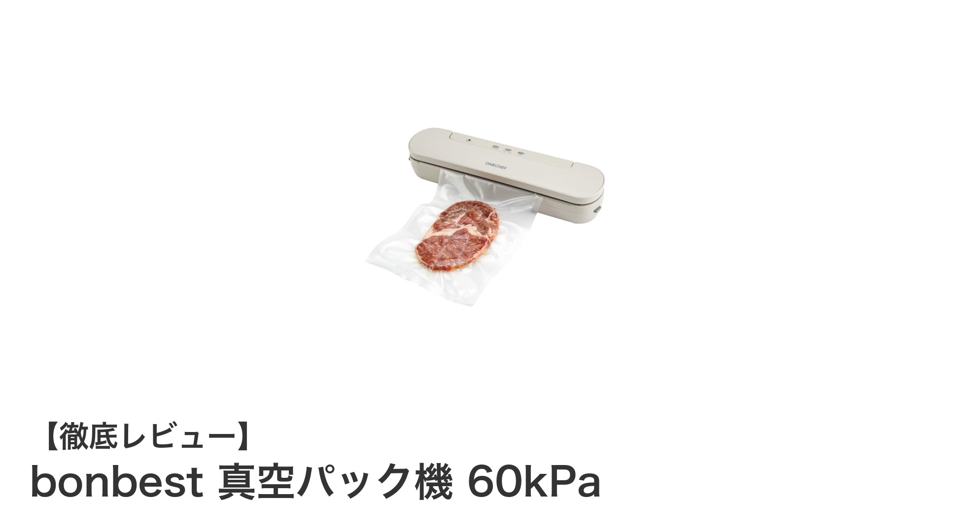 使いやすさとパワフル吸引力が魅力!bonbest 真空パック機 60kPaの実力とは?