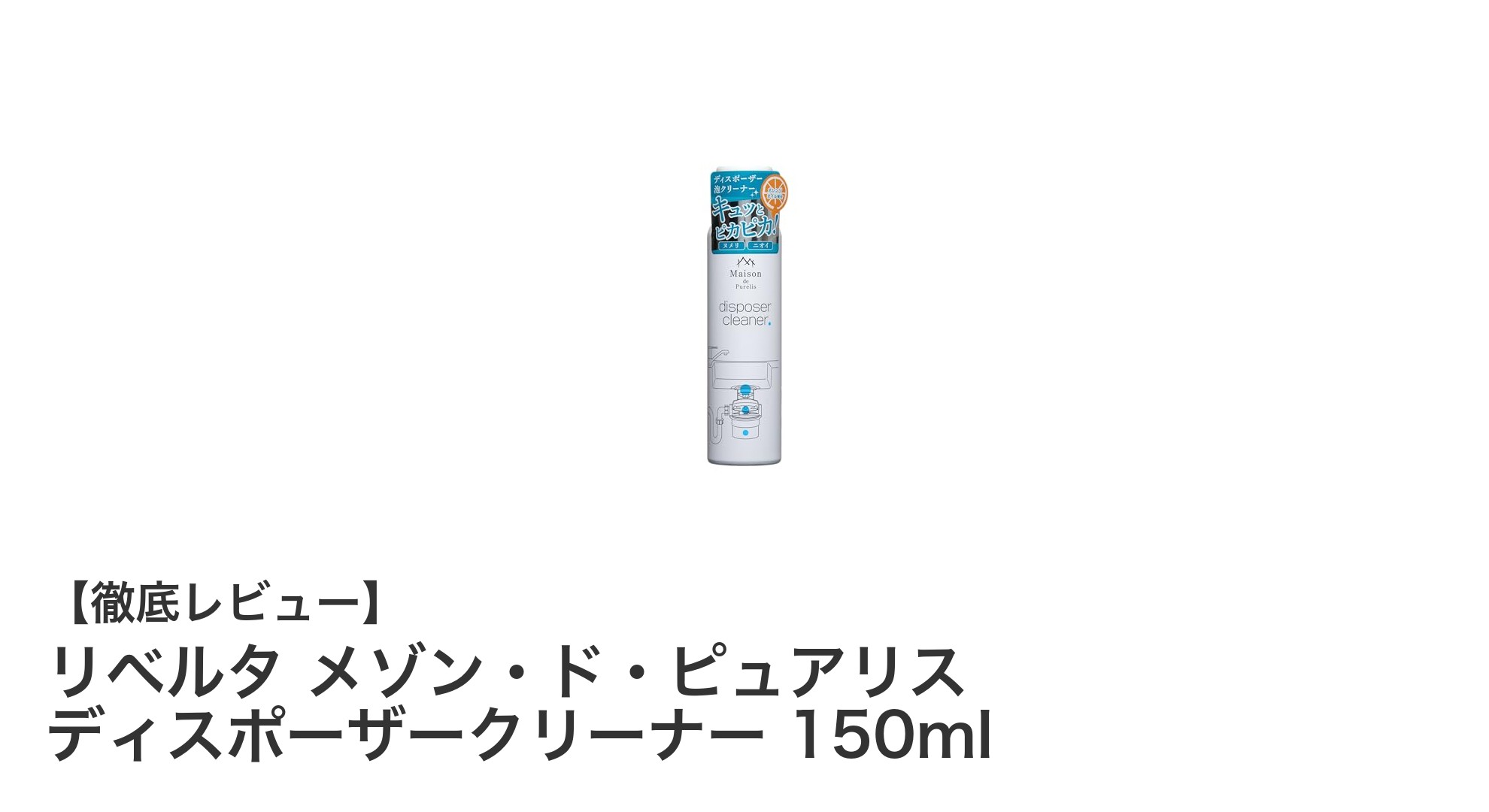 ディスポーザーの油汚れをスッキリ解消!リベルタのメゾン・ド・ピュアリスクリーナーの実力とは?